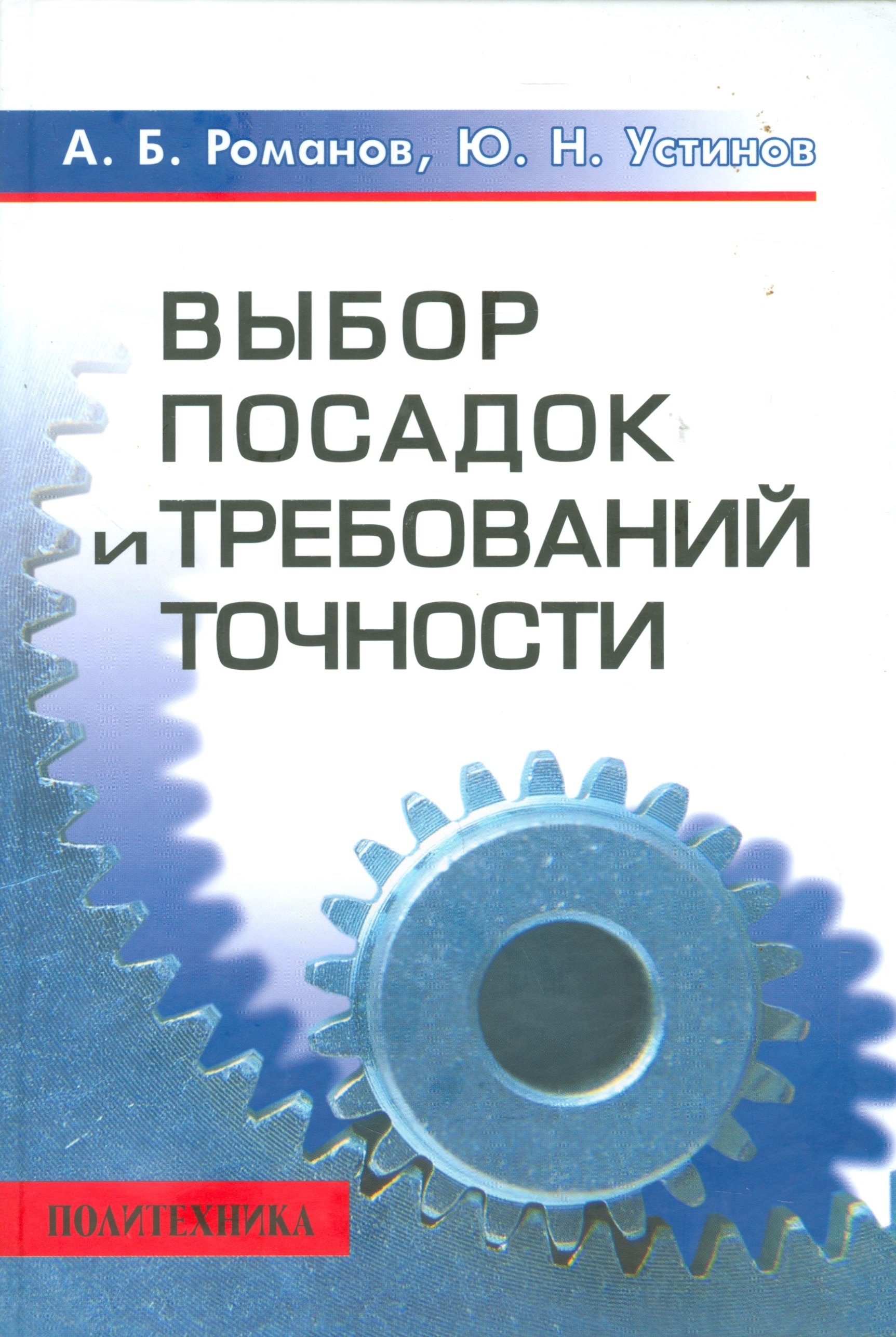 

Выбор посадок и требований точности: Справочно-методическое пособие