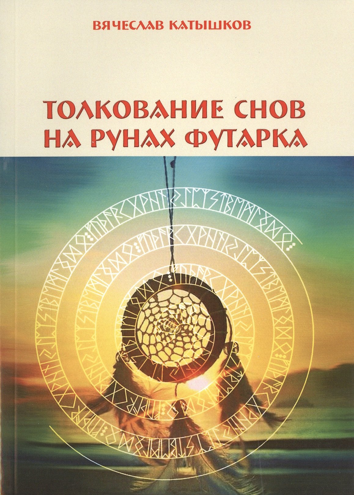 

Толкование снов на рунах футарка