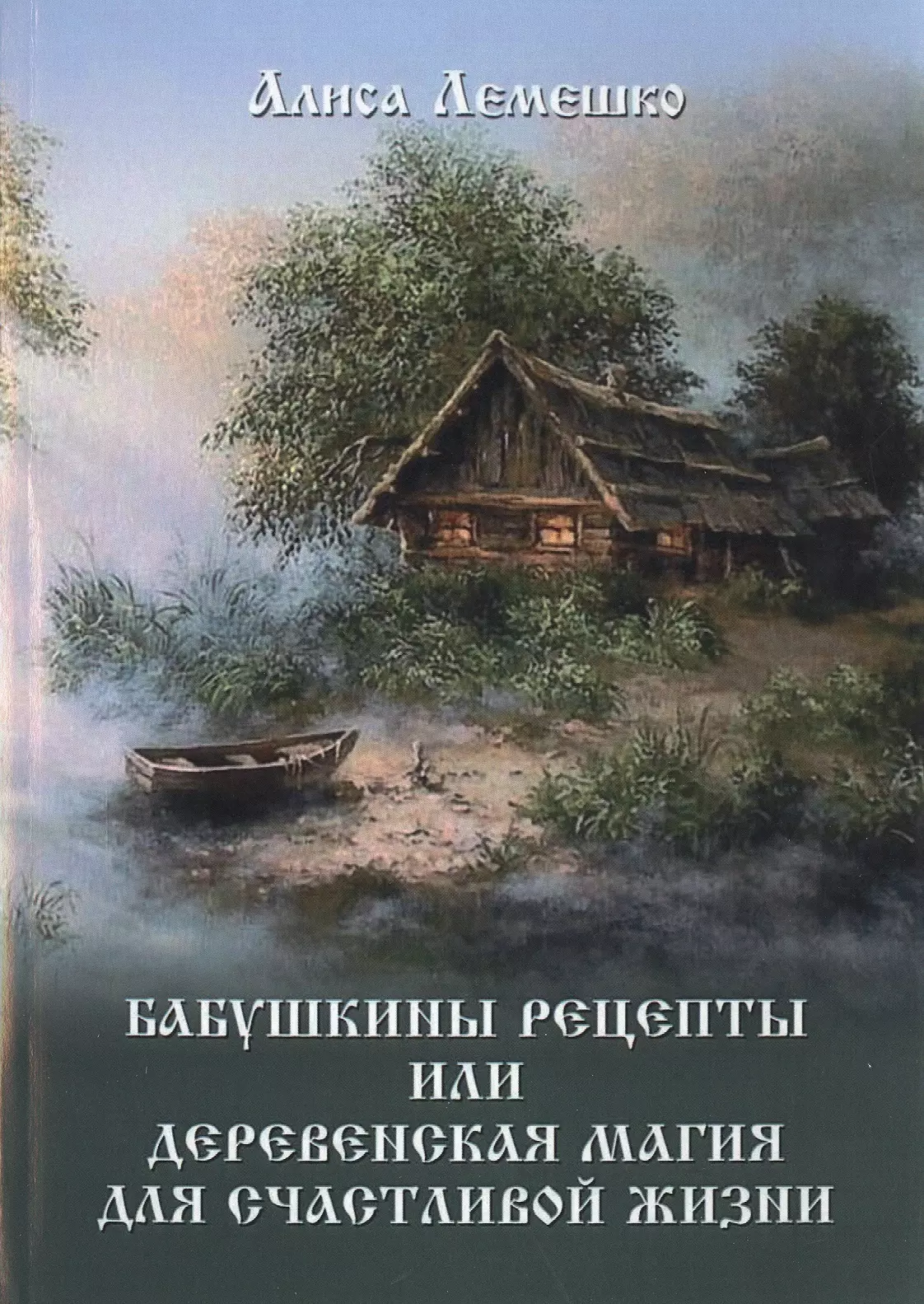 Лемешко Алиса Бабушкины рецепты или деревенская магия для счастливой жизни