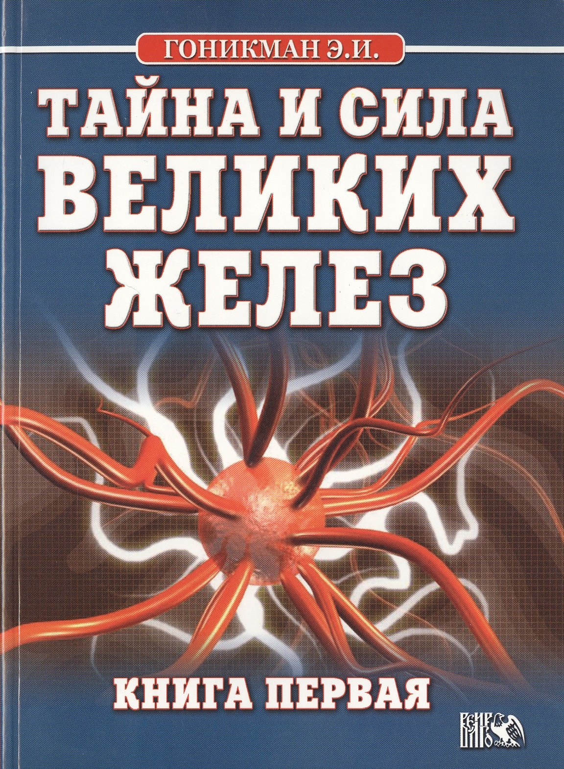 

Тайна и сила великих желез. Книга 1.