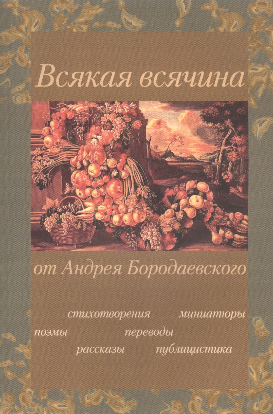Бородаевский Андрей Всякая всячина