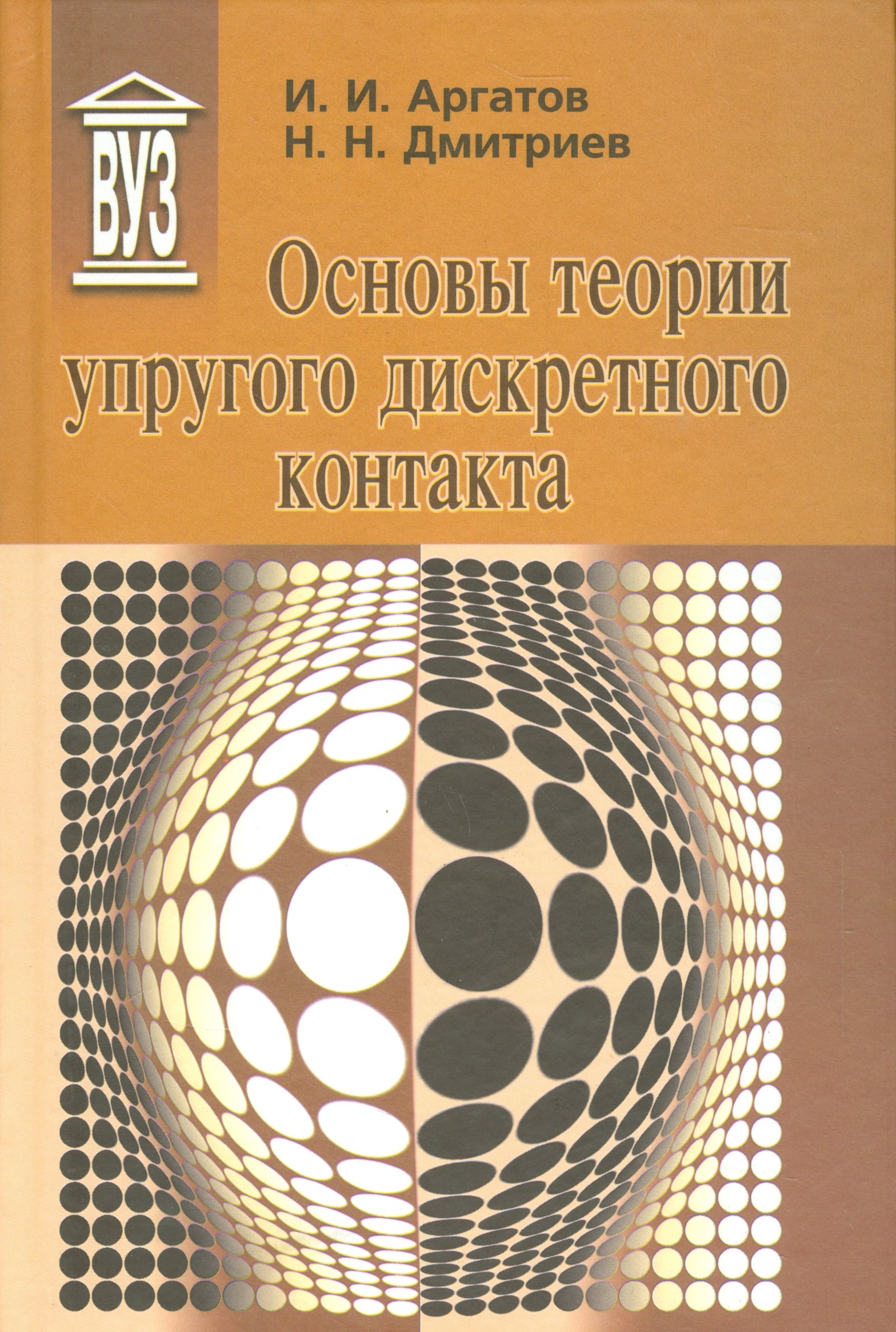 

Основы теории упругого дискретного контакта