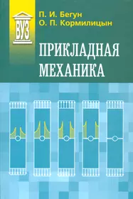 Механика. Учебник для вузов - купить книгу с доставкой в интернет-магазине  «Читай-город». ISBN: 978-5-99-168171-1