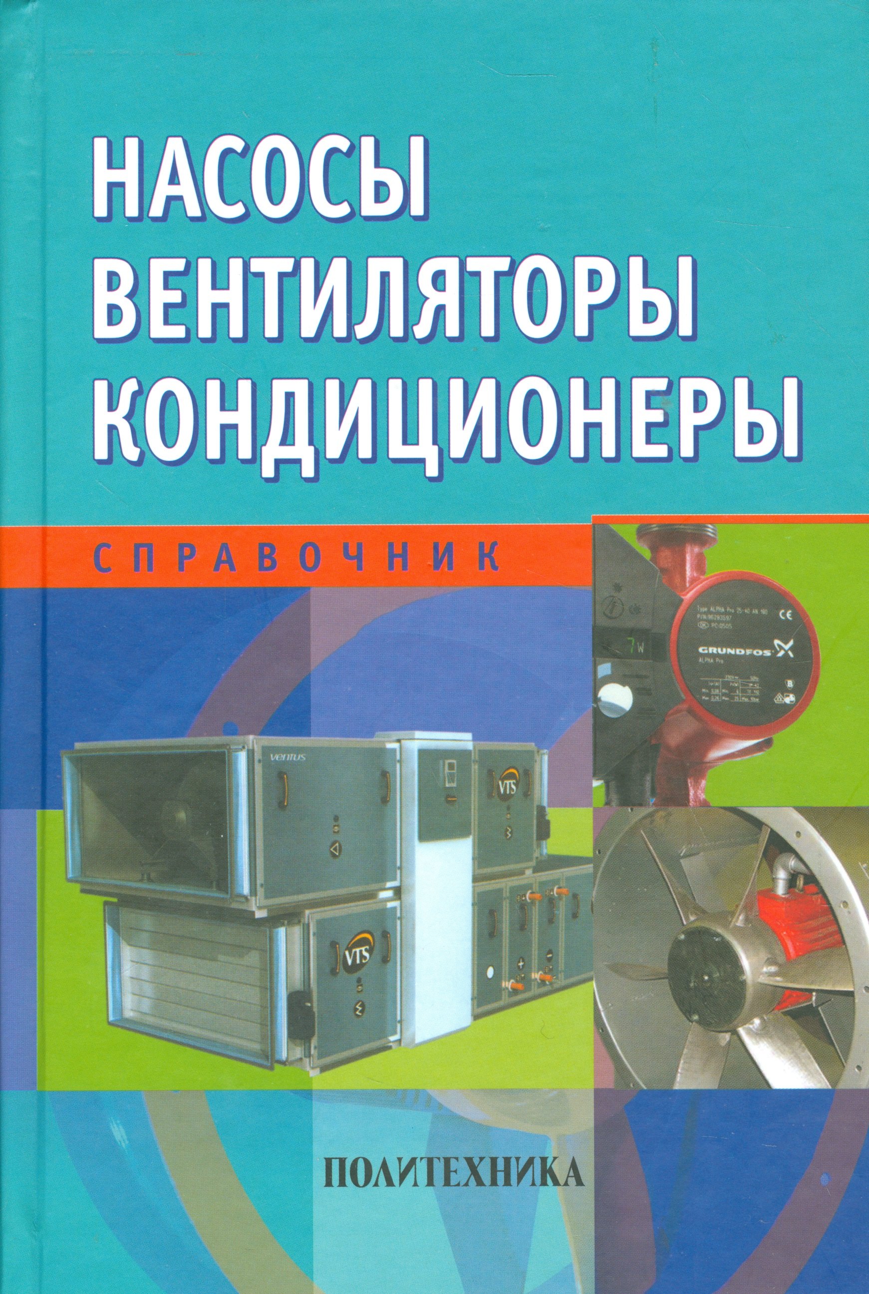 Росляков Евгений Михайлович, Коченко Николай Викторович, Золотухин Игорь Валентинович - Насосы. Вентиляторы. Кондиционеры: Справочник