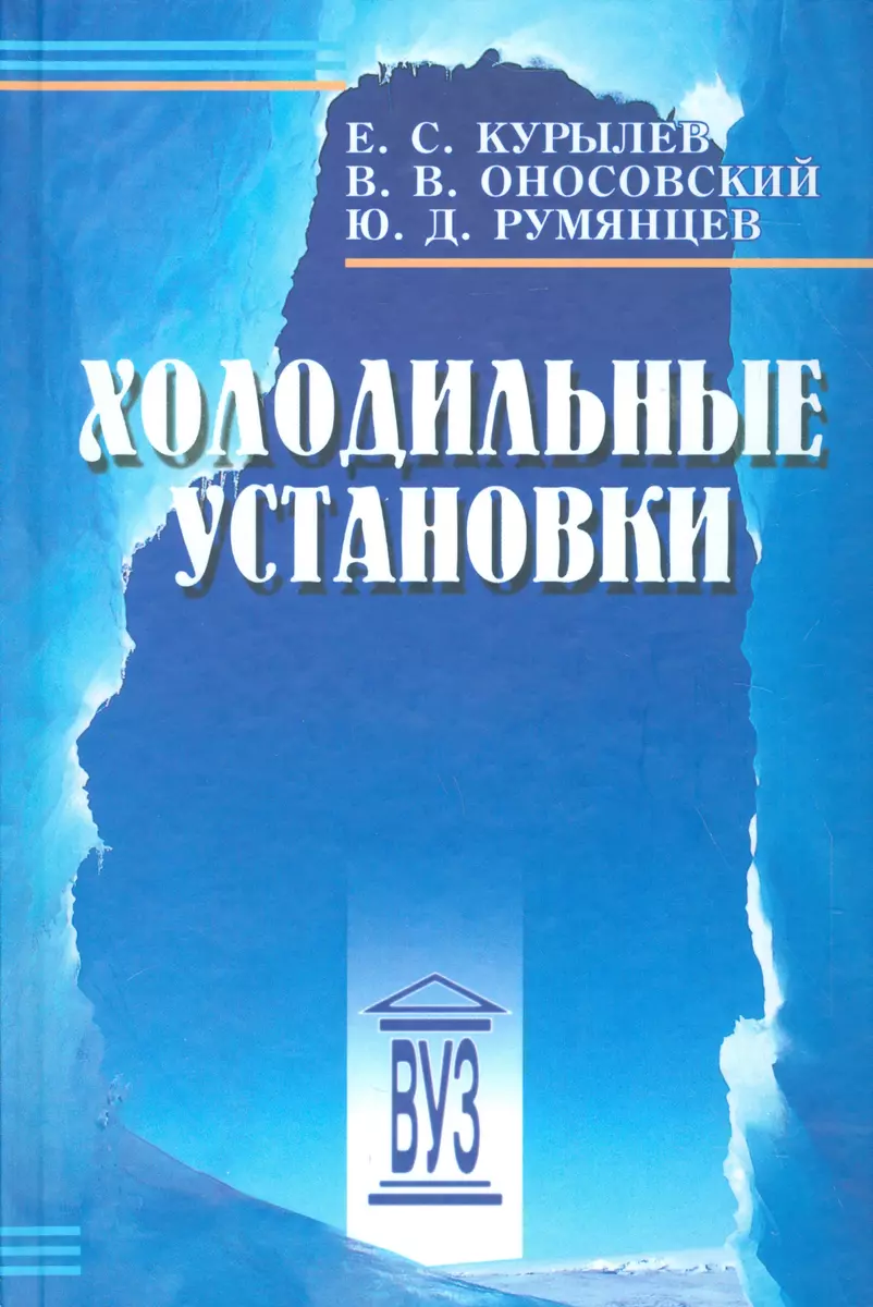 Холодильные установки: учебник для студентов вузов специальности 