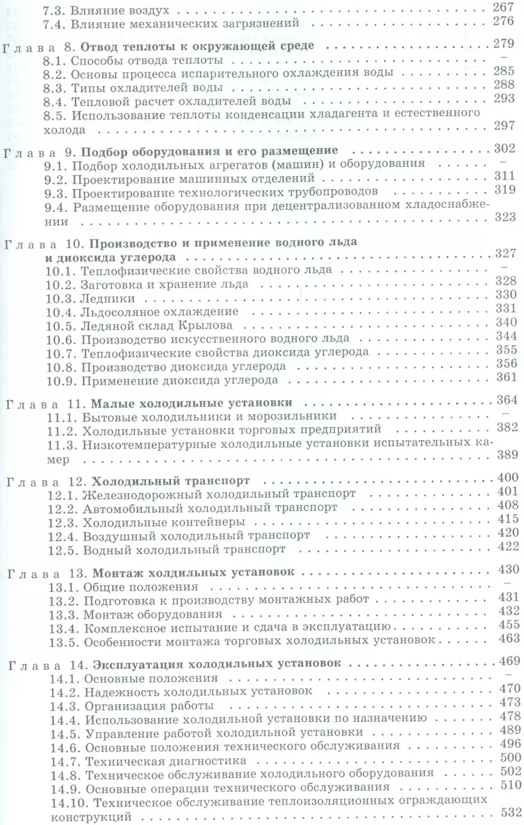 Холодильные установки: учебник для студентов вузов специальности 