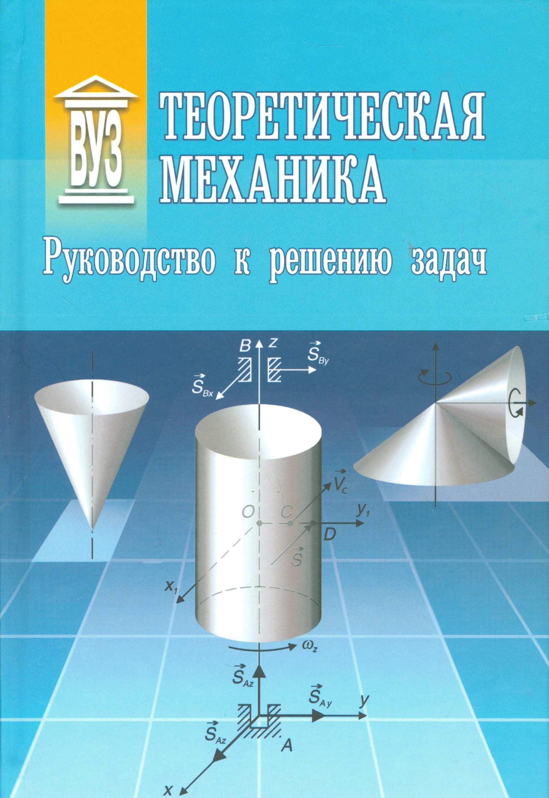 

Теоретическая механика: Руководство к решению задач