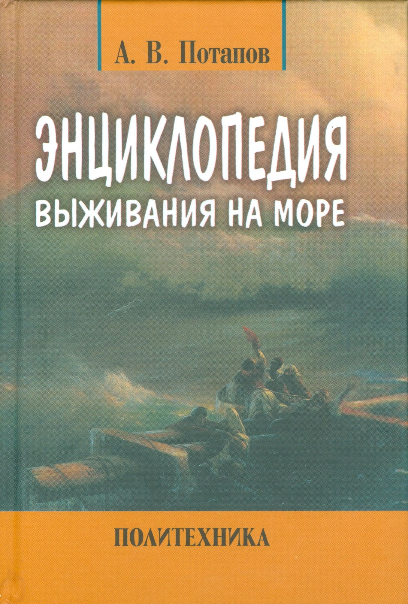 Потапов Александр Васильевич Энциклопедия выживания на море