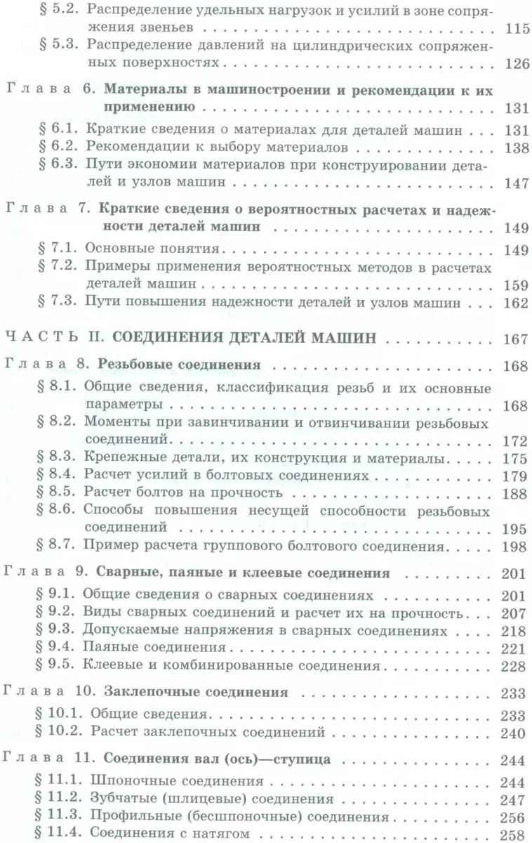 Детали машин: учебник - купить книгу с доставкой в интернет-магазине  «Читай-город». ISBN: 978-5-73-251001-0