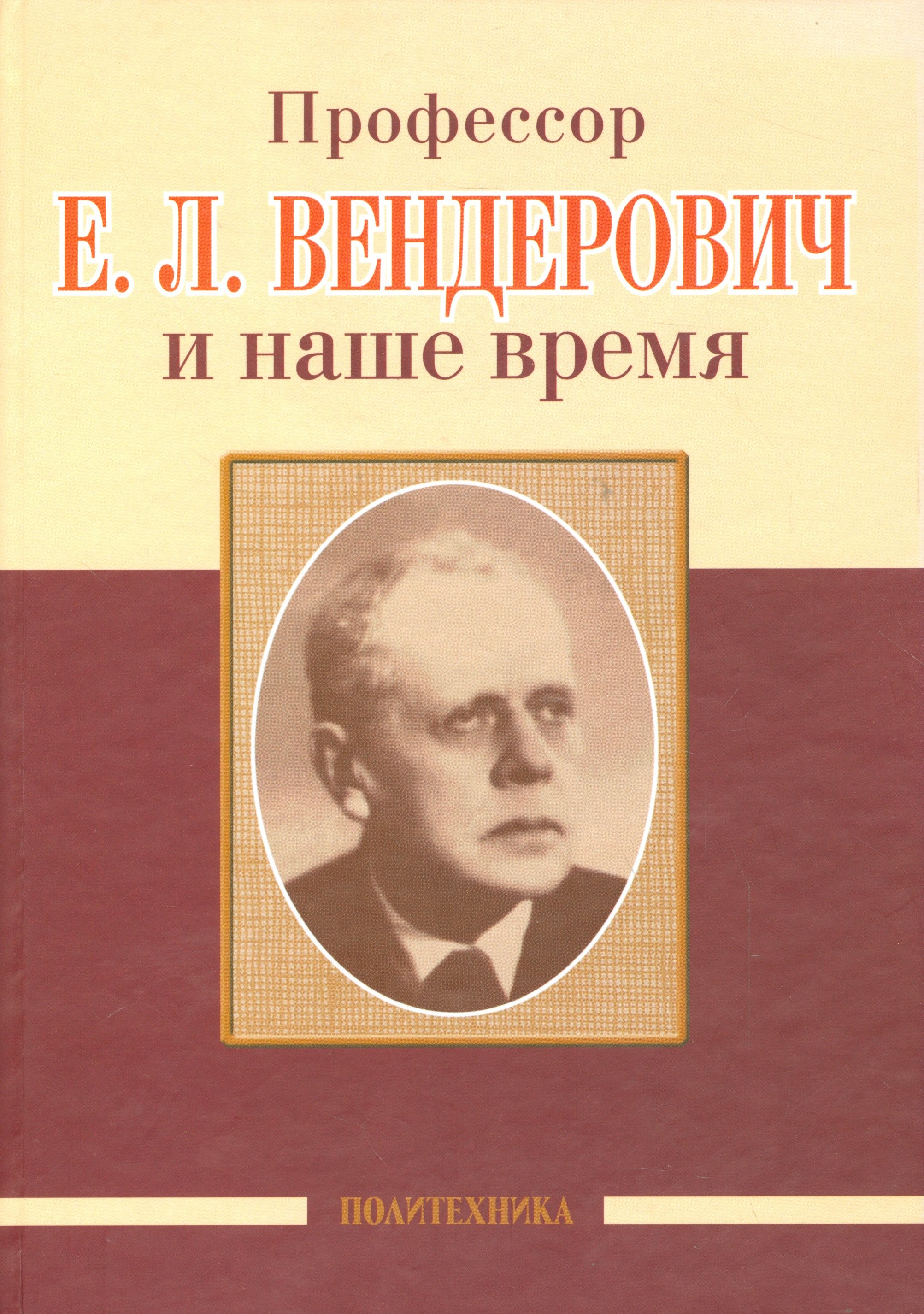 профессор е л вендерович и наше время Скоромец Александр Анисимович Профессор Е.Л. Вендерович и наше время (130 лет со дня рождения)