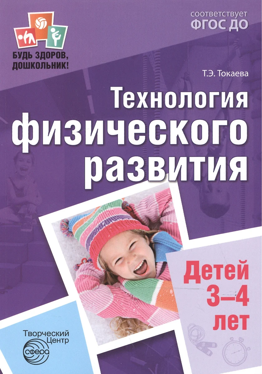 Технология физического развития детей 3-4 лет ФГОС ДО (Татьяна Токаева) -  купить книгу с доставкой в интернет-магазине «Читай-город». ISBN:  978-5-99-491213-3