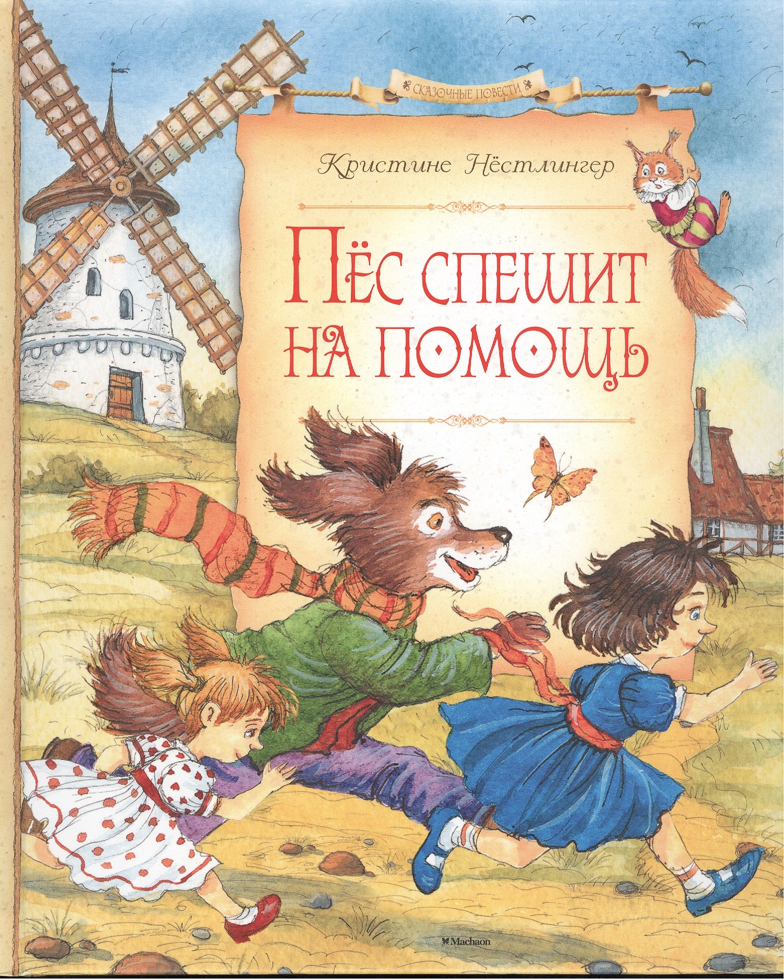 

Пёс спешит на помощь