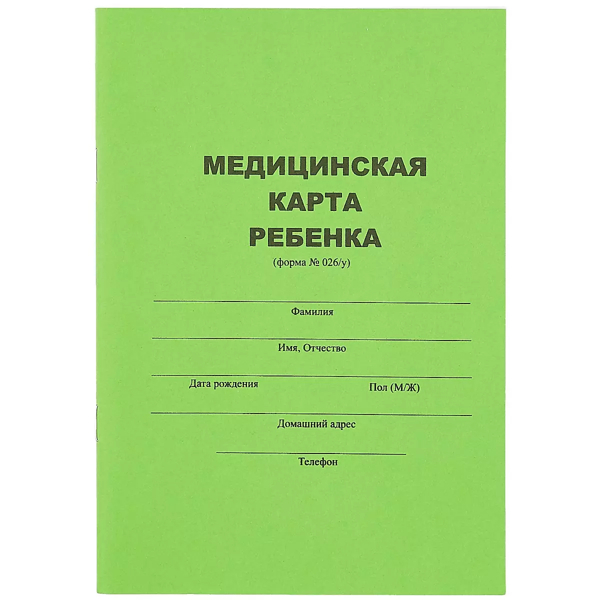 Медицинская карта ребёнка, форма № 026/У, А5 (253587) купить по низкой цене  в интернет-магазине «Читай-город»