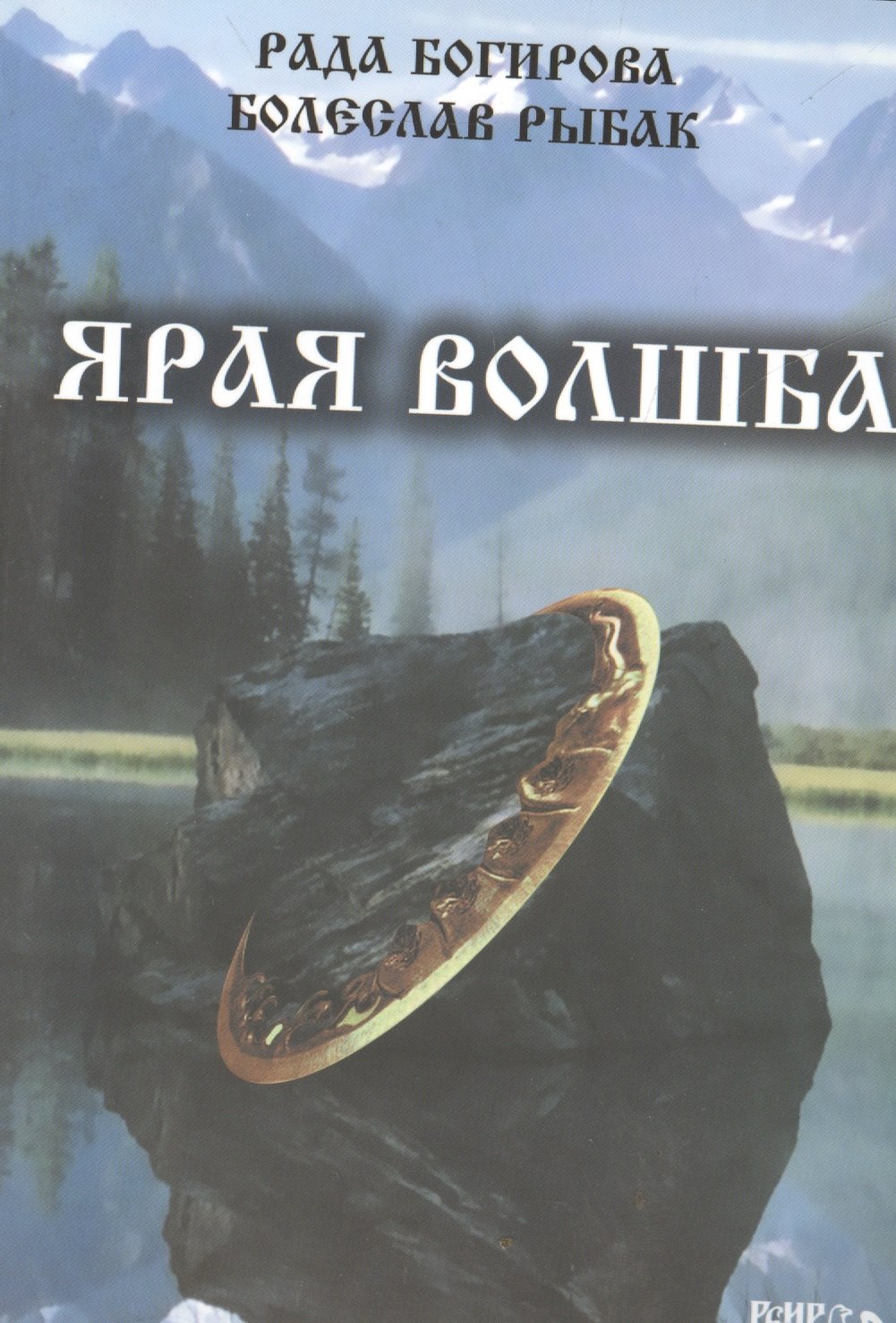 

Ярая Волшба.