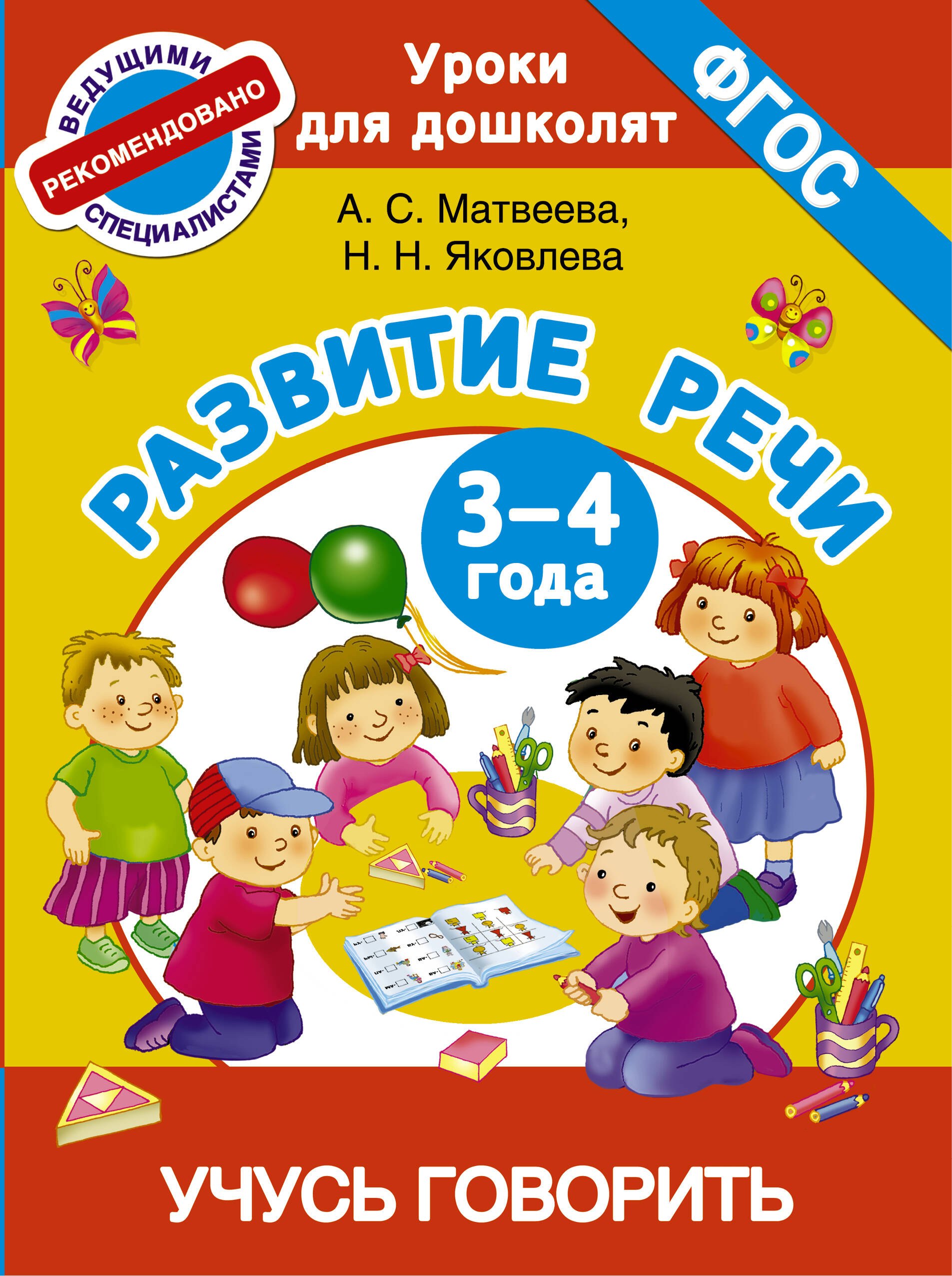 

Учусь говорить. Развитие речи.3-4 года.