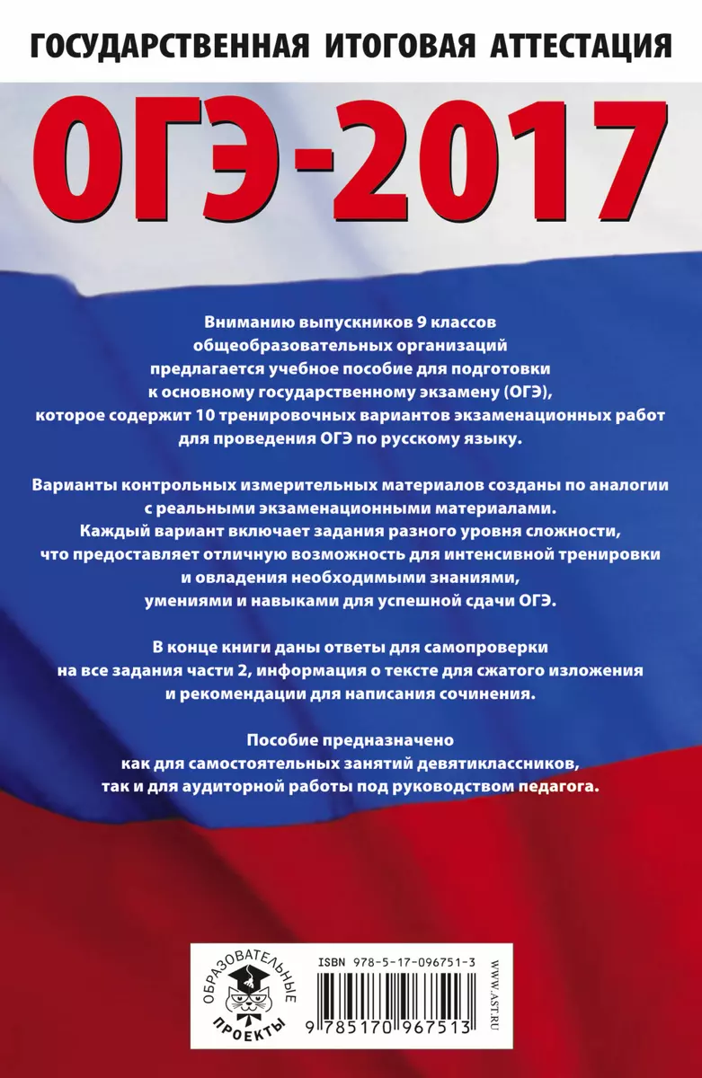 ОГЭ-17!Рус.яз.(60х90/16) 10 вариантов (Людмила Степанова) - купить книгу с  доставкой в интернет-магазине «Читай-город». ISBN: 978-5-17-096751-3