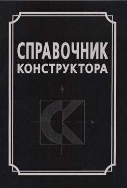 

Справочник конструктора