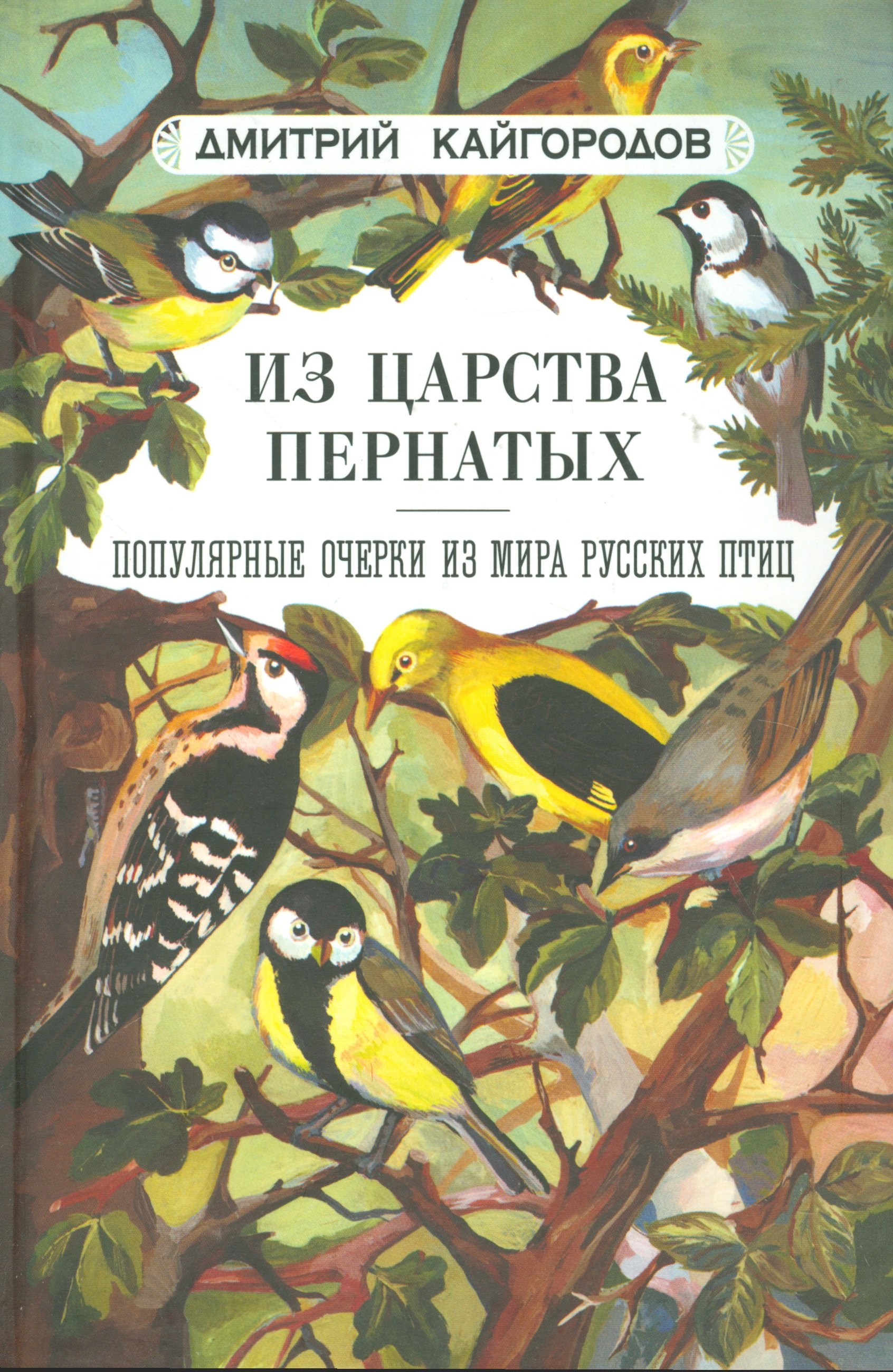 

Из царства пернатых: Популярные очерки из мира русских птиц