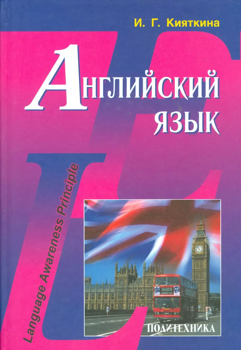 Английский язык: Учебник (Инна Кияткина) - купить книгу с доставкой в  интернет-магазине «Читай-город». ISBN: 978-5-73-251011-9