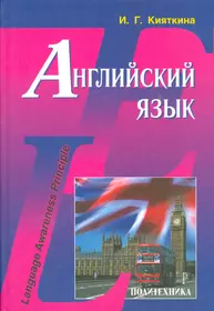 Английский язык. Учебник - купить книгу с доставкой в интернет-магазине  «Читай-город». ISBN: 978-5-97-043093-4