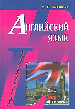 Английский язык: Учебник — 2535946 — 1