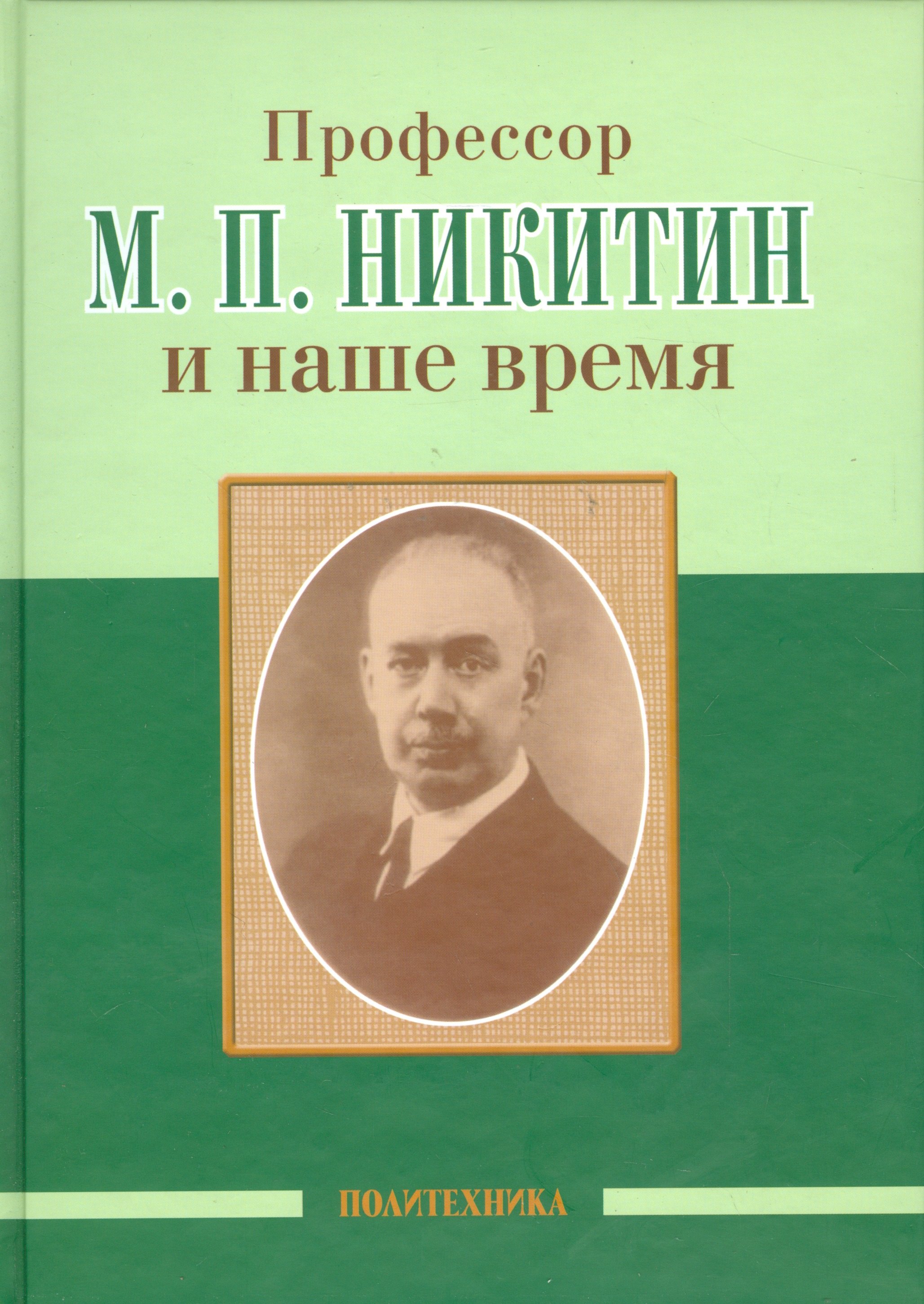 

Профессор М. П. Никитин и наше время (130 лет со дня рождения)