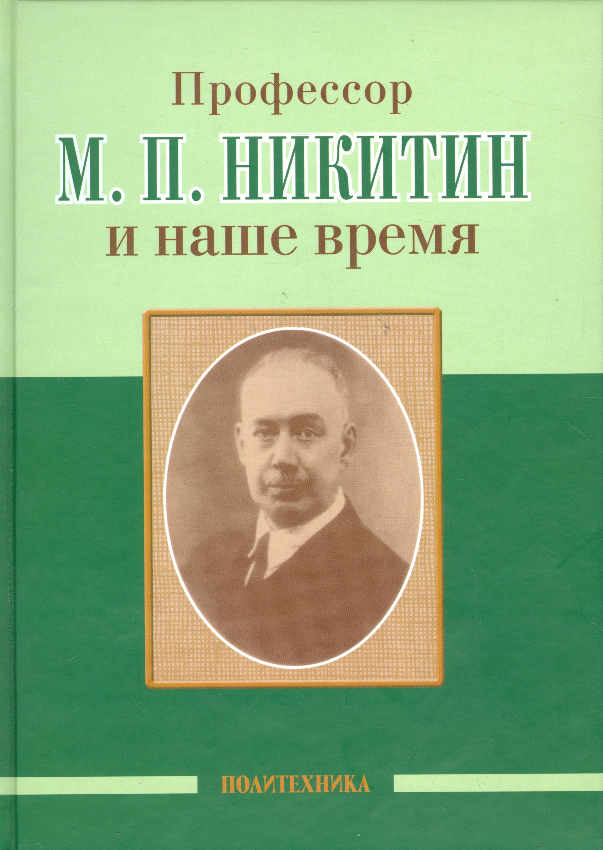 профессор е л вендерович и наше время Скоромец Александр Анисимович Профессор М. П. Никитин и наше время (130 лет со дня рождения)