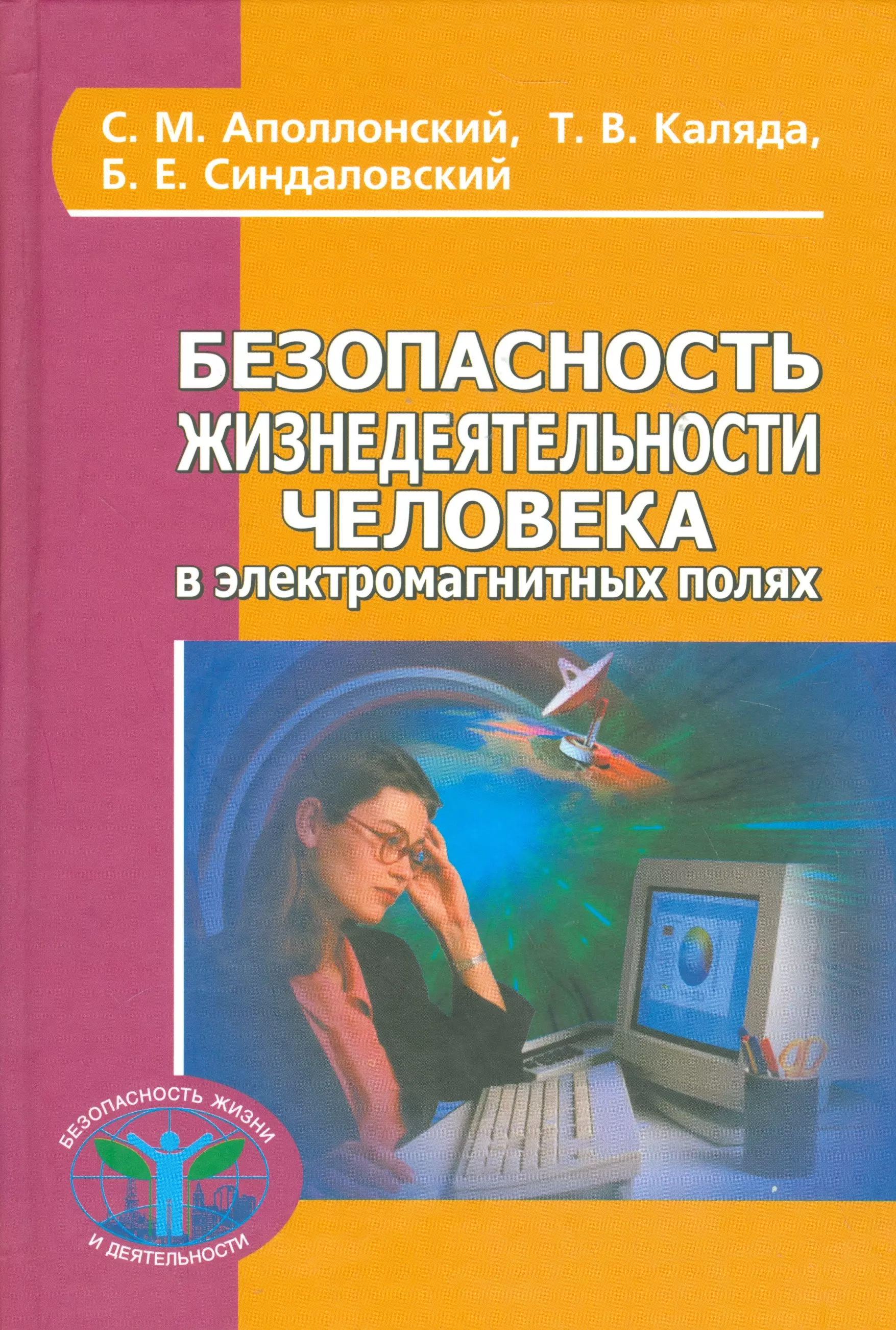 Аполлонский Станислав Михайлович - Безопасность жизнедеятельности человека в электромагнитных полях (БезЖизИДеят) Аполлонский