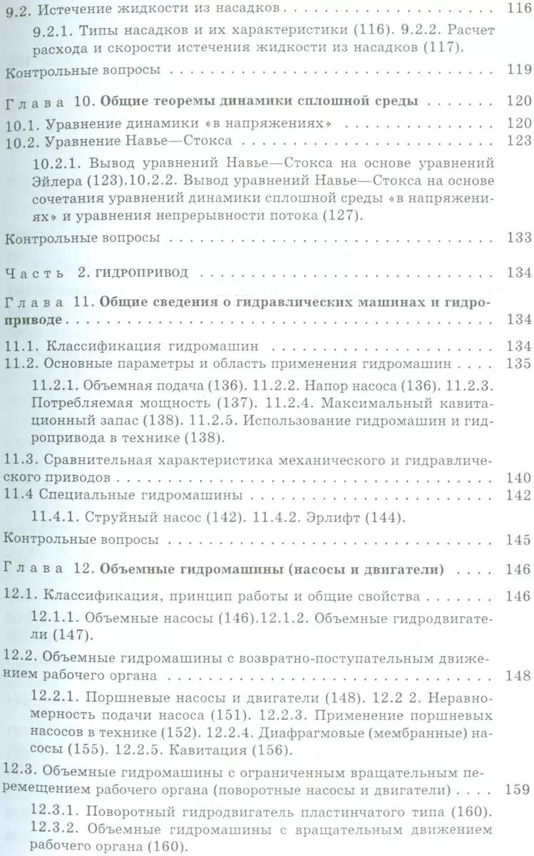 Основы гидравлики и гидропривод: Учеб. пособие