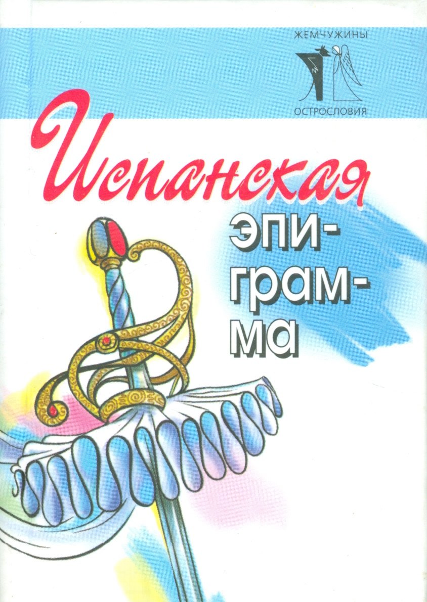 Васильев Владимир Ефимович Испанская эпиграмма роза сувенир де ла малмейсон кордес