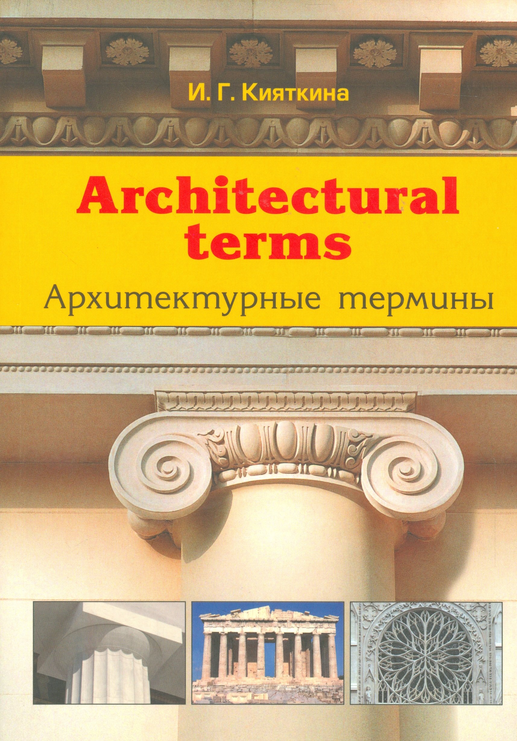 

Architectural terms - Архитектурные термины