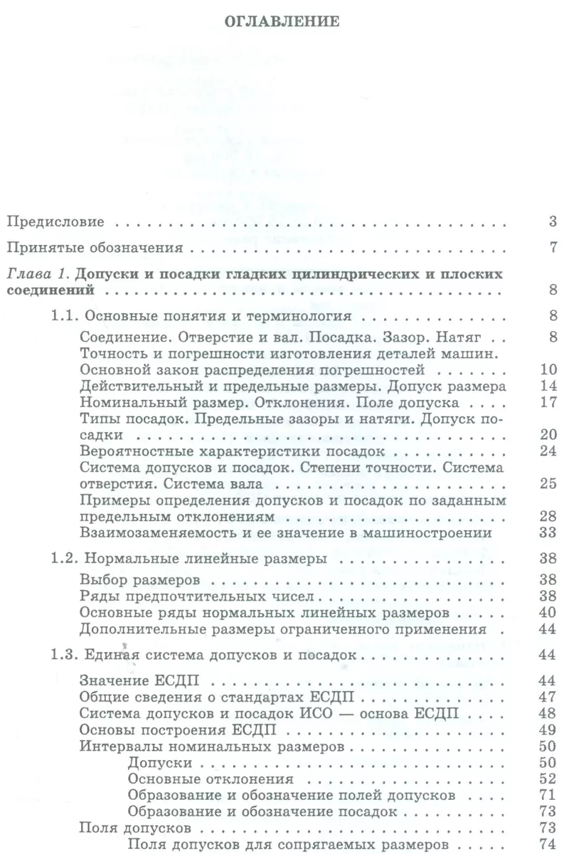 Допуски и посадки. Справочник в двух частях. Часть 1 (комплект из 2 книг) -  купить книгу с доставкой в интернет-магазине «Читай-город». ISBN:  978-5-73-250886-4