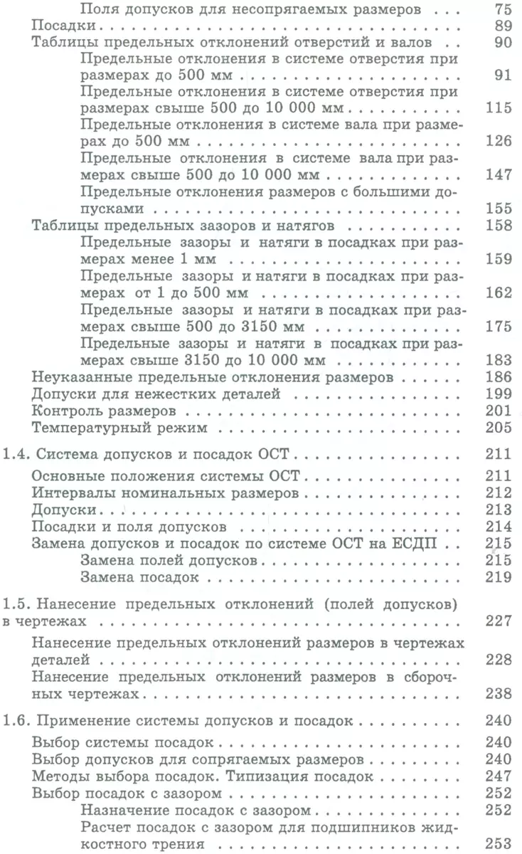 Допуски и посадки. Справочник в двух частях. Часть 1 (комплект из 2 книг) -  купить книгу с доставкой в интернет-магазине «Читай-город». ISBN:  978-5-73-250886-4