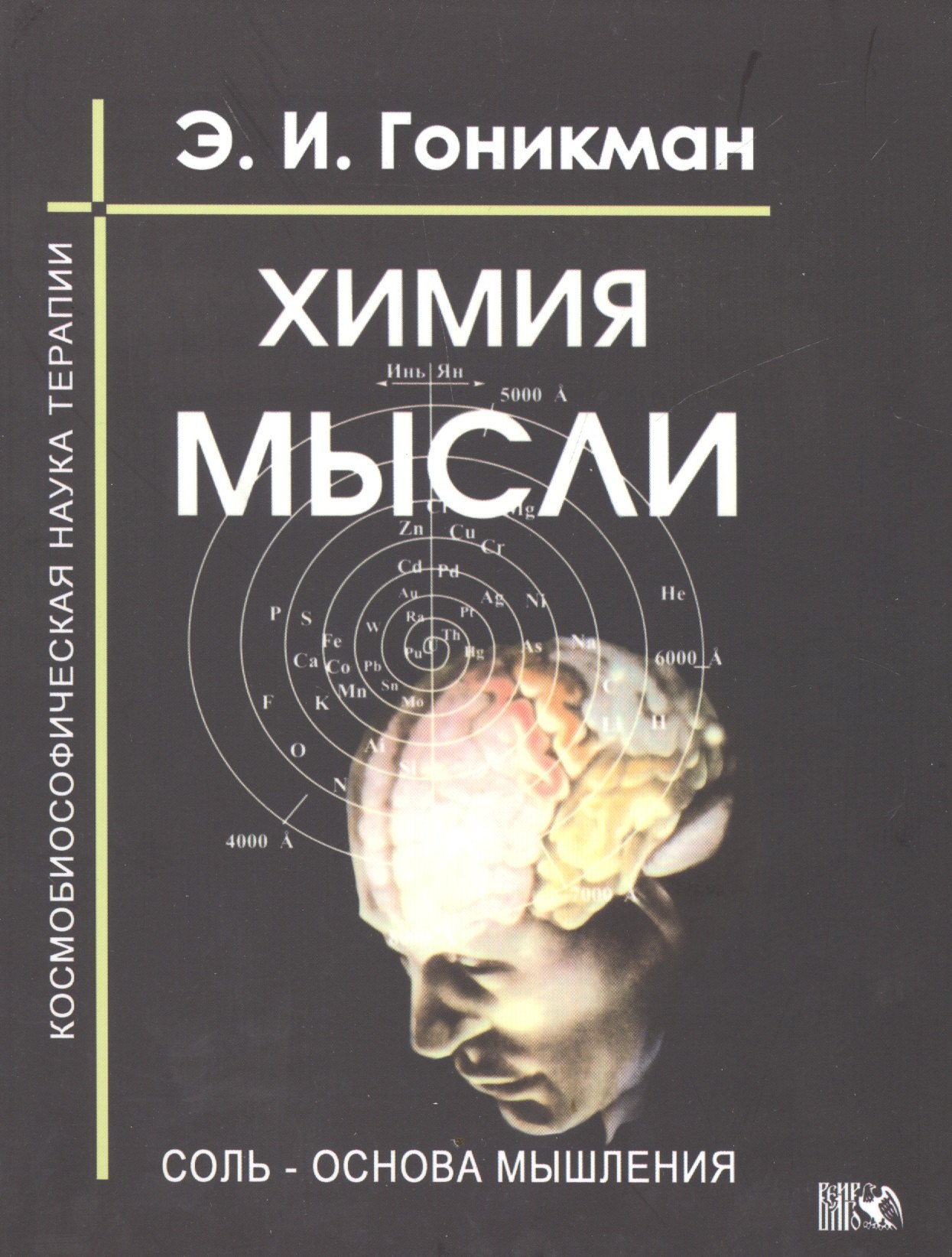 

Химия мысли. Соль - основа мышления. Космобиософическая наука терапии.