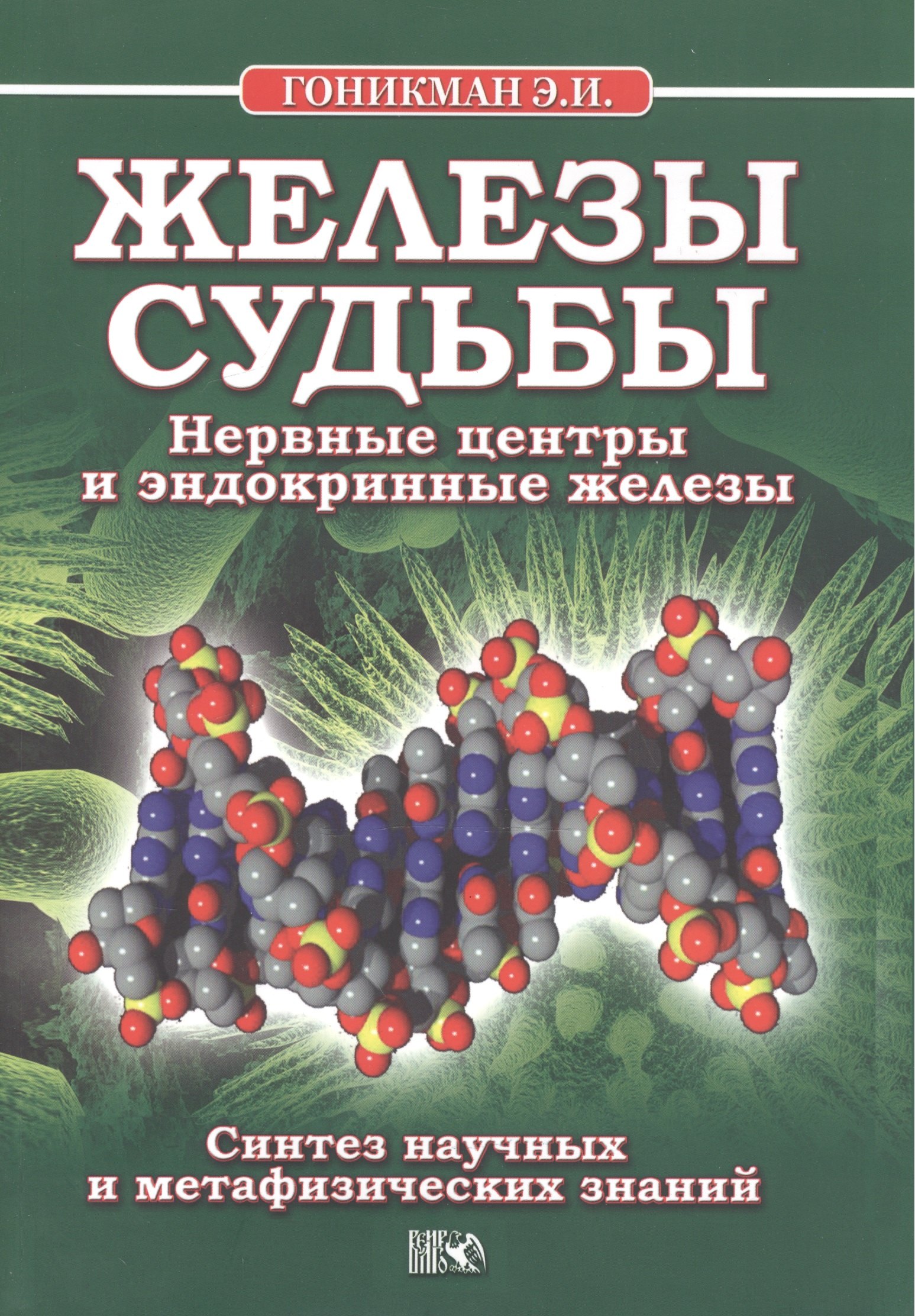 

Железы судьбы. Нервные центры и эндокринные железы.