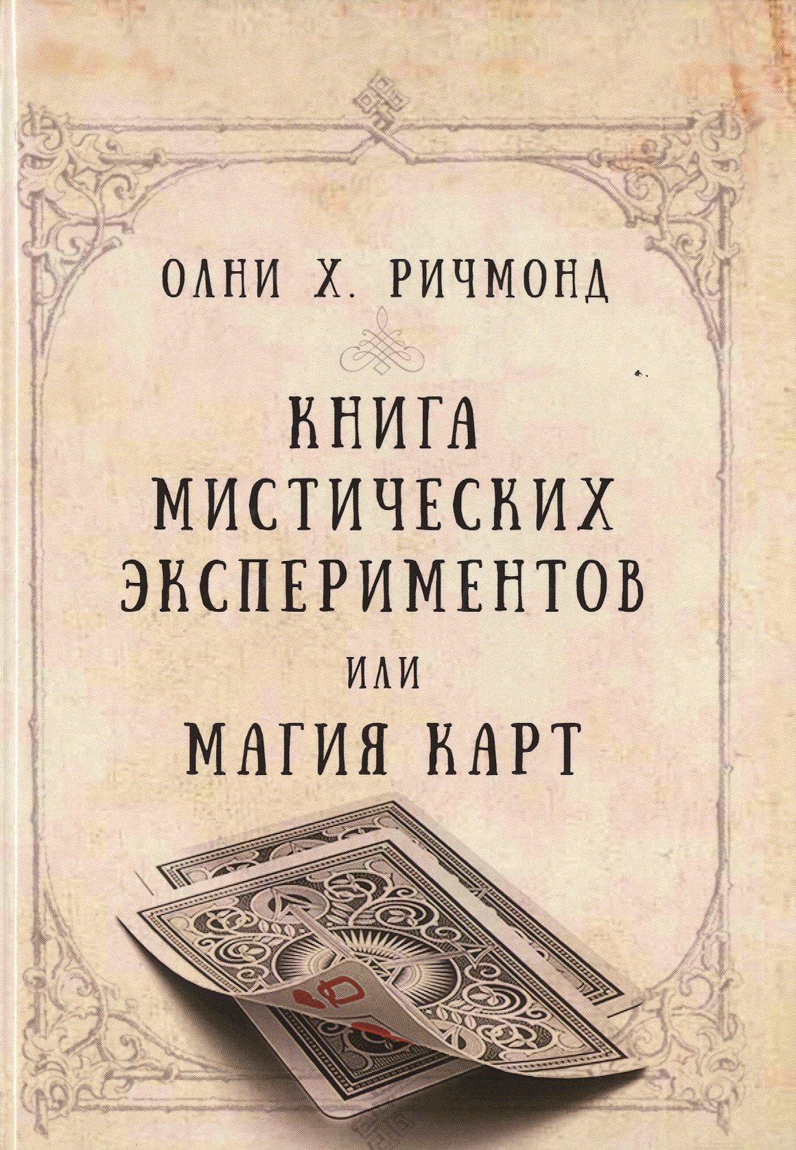 

Книга мистических экспериментов или магия карт