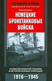 Армия Гитлера. История германской военной машины 1939-1945 гг. (Крис  МакНаб) - купить книгу с доставкой в интернет-магазине «Читай-город». ISBN:  978-5-69-964730-9