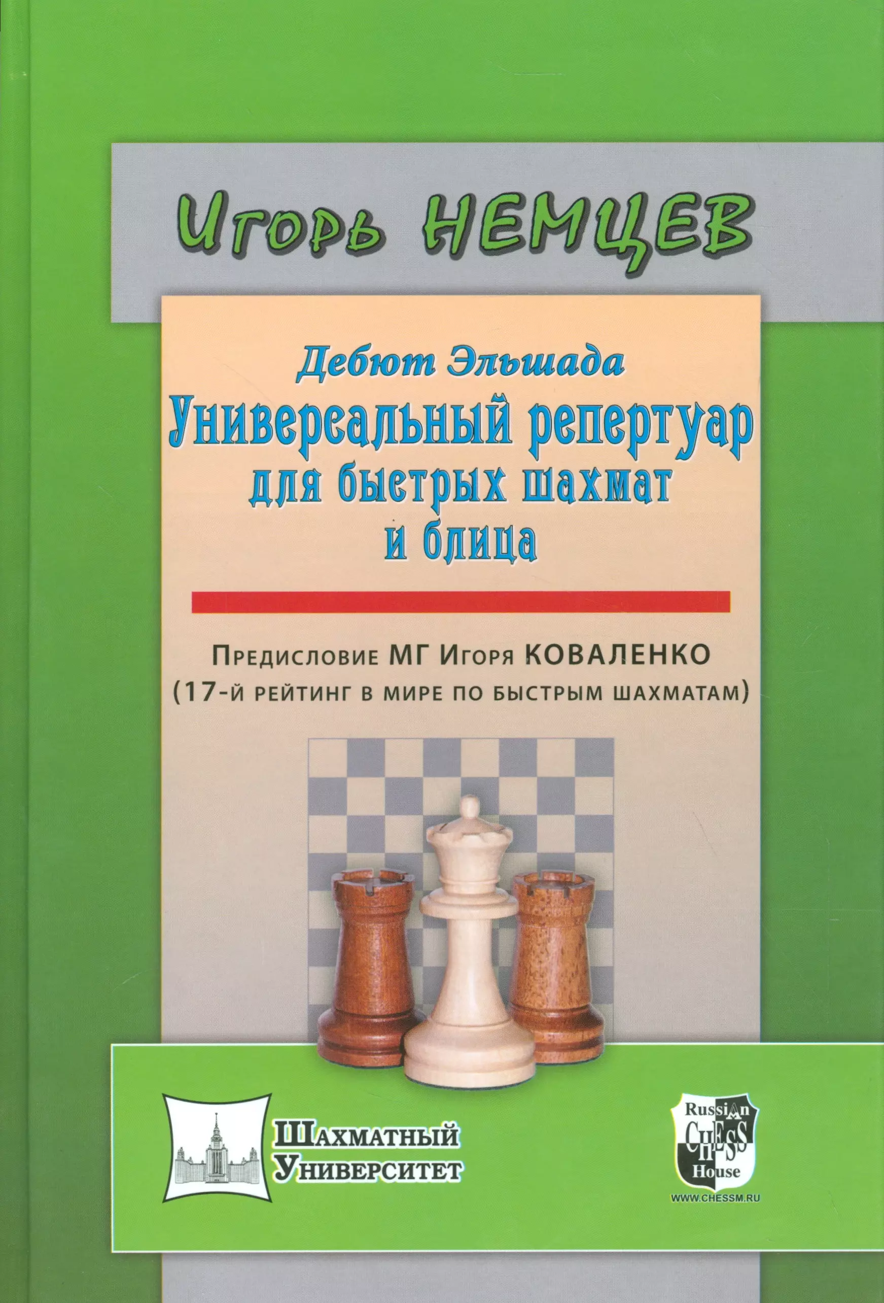 Немцев Игорь Дебют Эльшада или универсальный репертуар для быстрых шахмат и блица