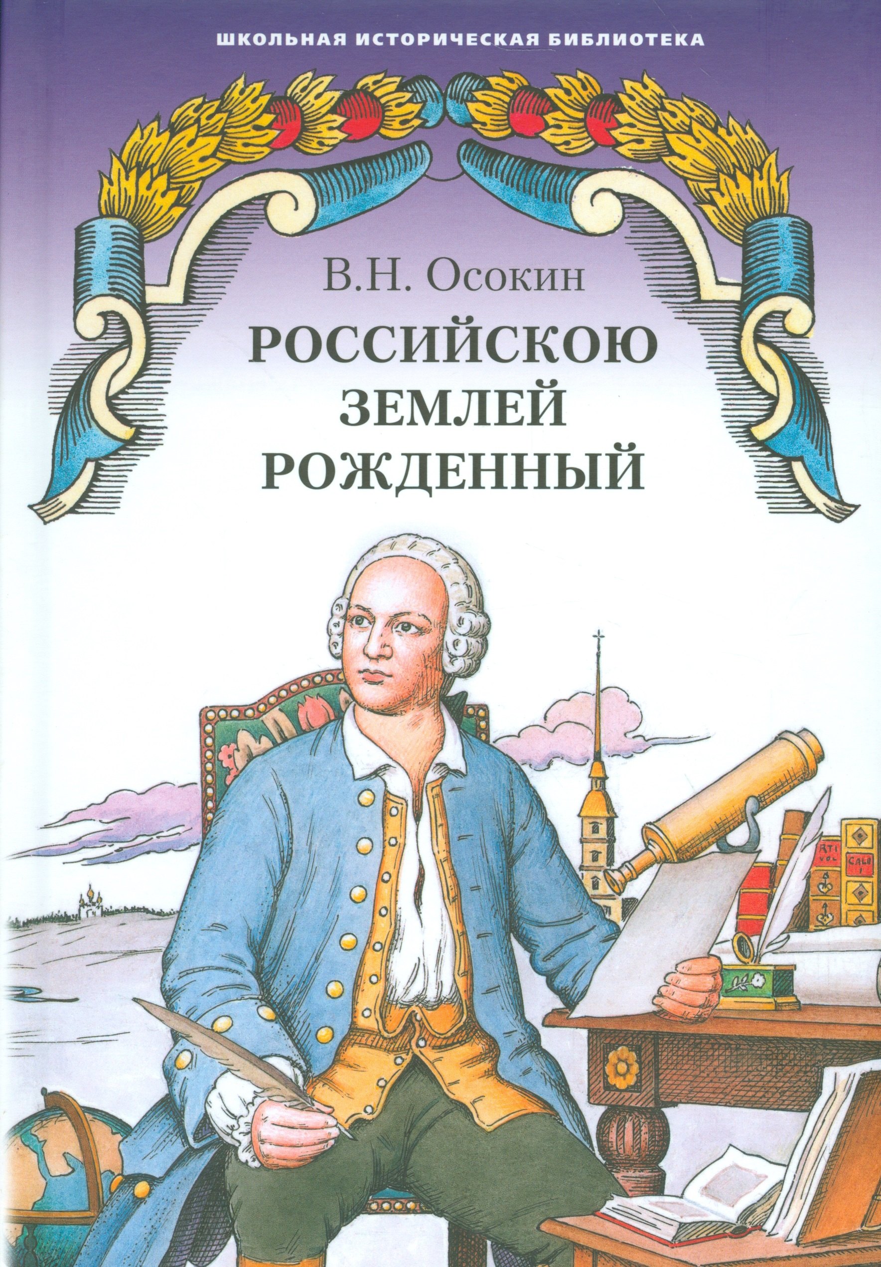 

Российскою землей рожденный. Историческая повесть