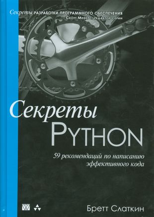 Python купить книгу. Секреты Python 59. Бретт Слаткин. Секреты Пайтон 59 рекомендаций. Секреты Python Pro.