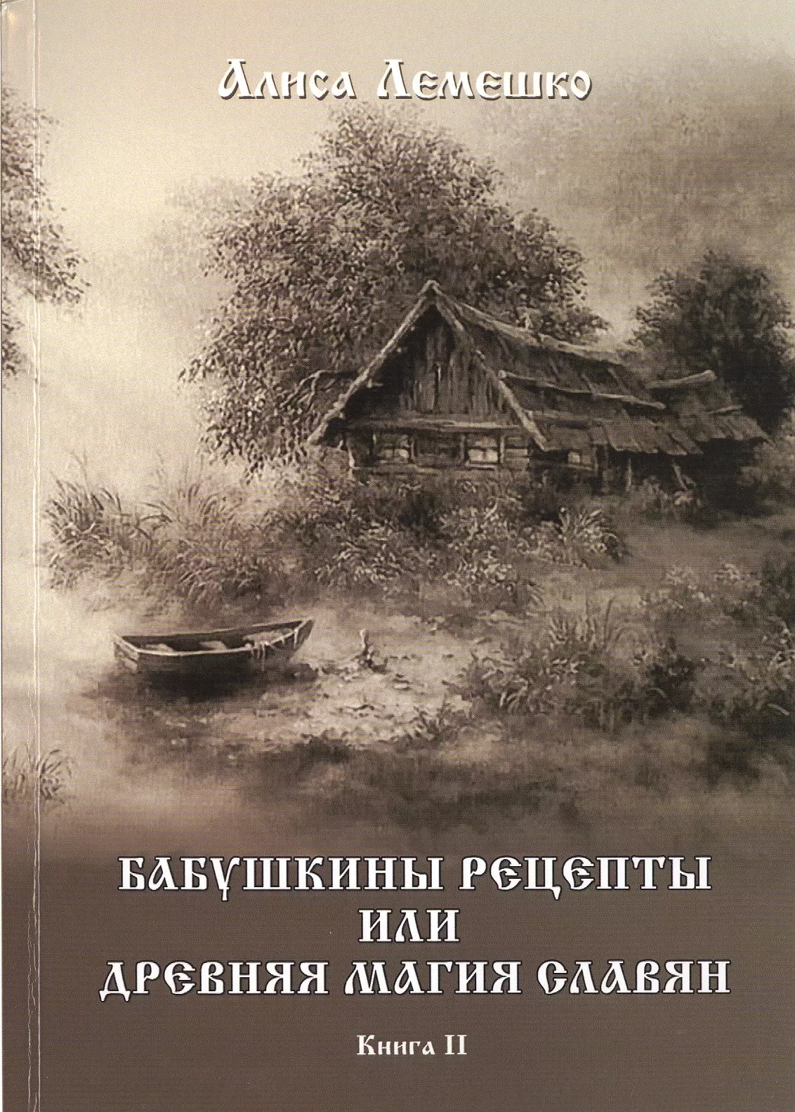 Лемешко Алиса Бабушкины рецепты или древняя магия славян