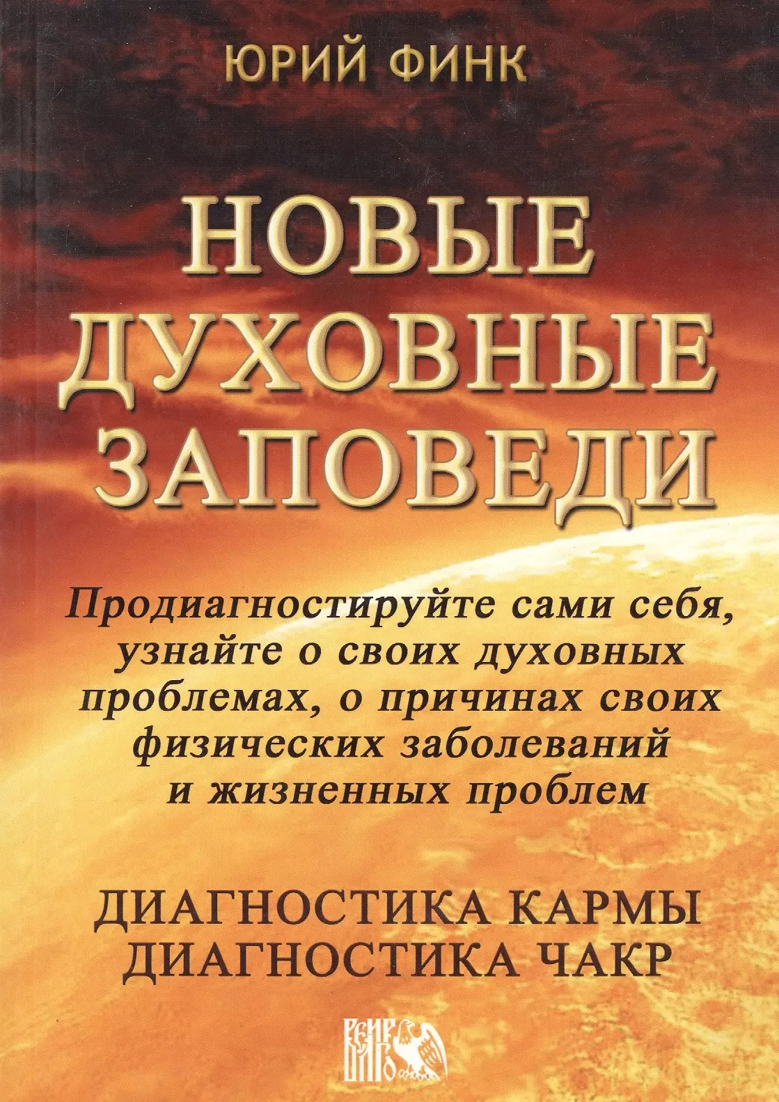 Финк Юрий Новые духовные заповеди / Диагностика кармы. Диагностика чакр