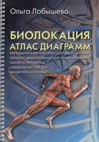 Биолокация. Атлас диаграмм.Методическое пособие для диагностики  опорно-двигательной системы человек (Ольга Лобышева) - купить книгу с  доставкой в интернет-магазине «Читай-город». ISBN: 978-5-88875-314-9