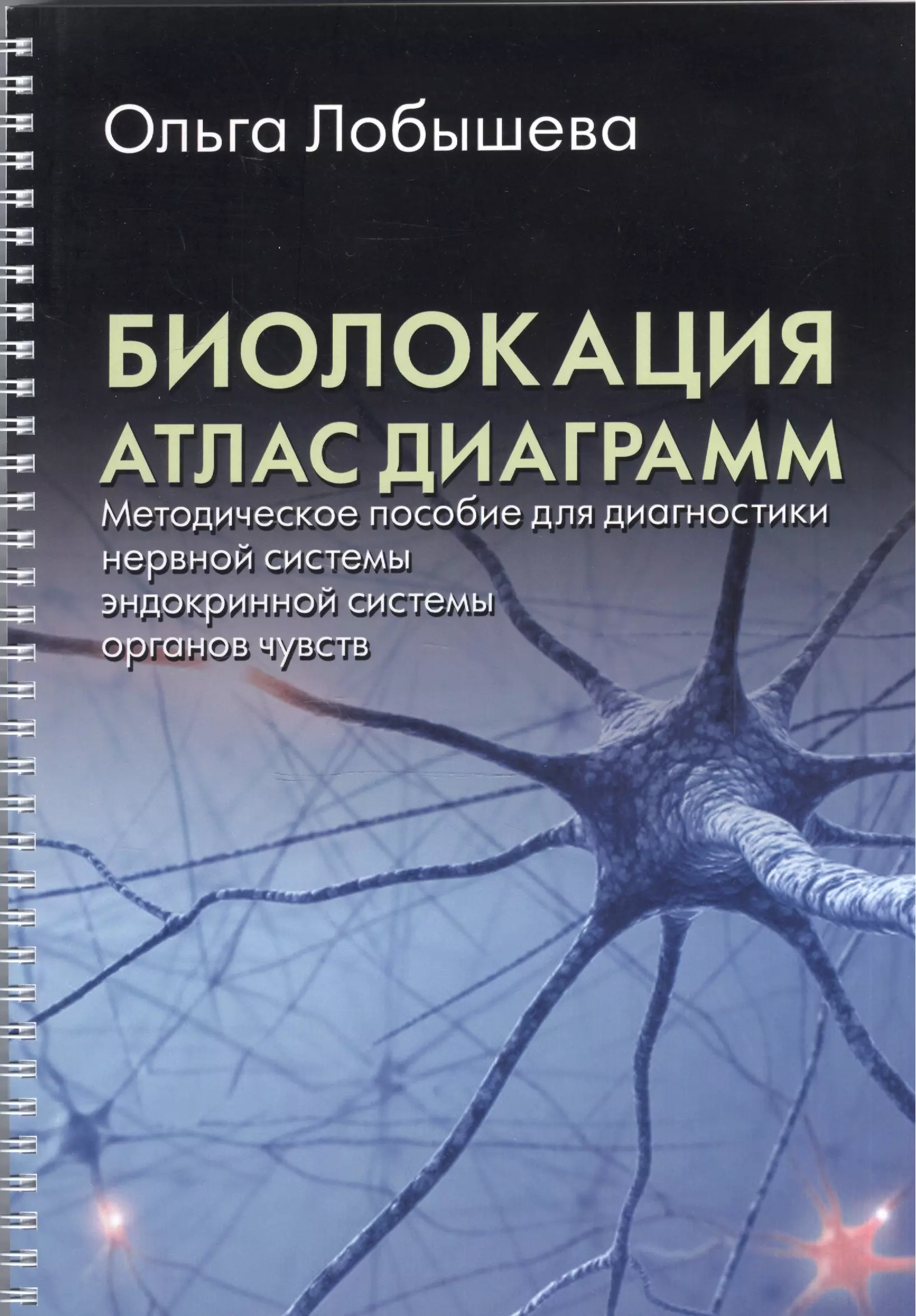 Лобышева Ольга А. Биолокация. Атлас диаграмм. Методическое пособие для диагностики (нервной системы, эндокринной системы, органов чувств)