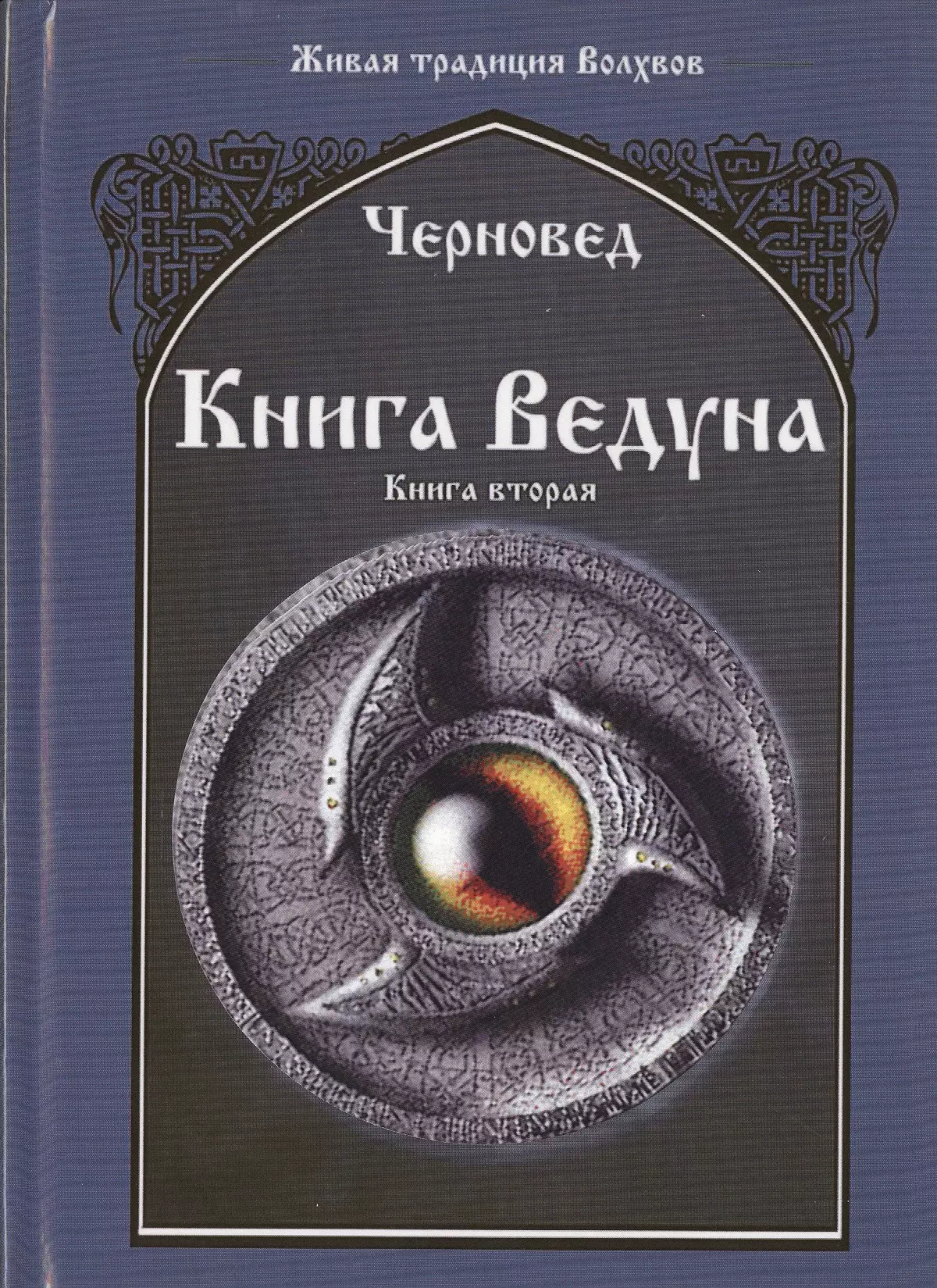 Черновед Книга Ведуна  Книга II.