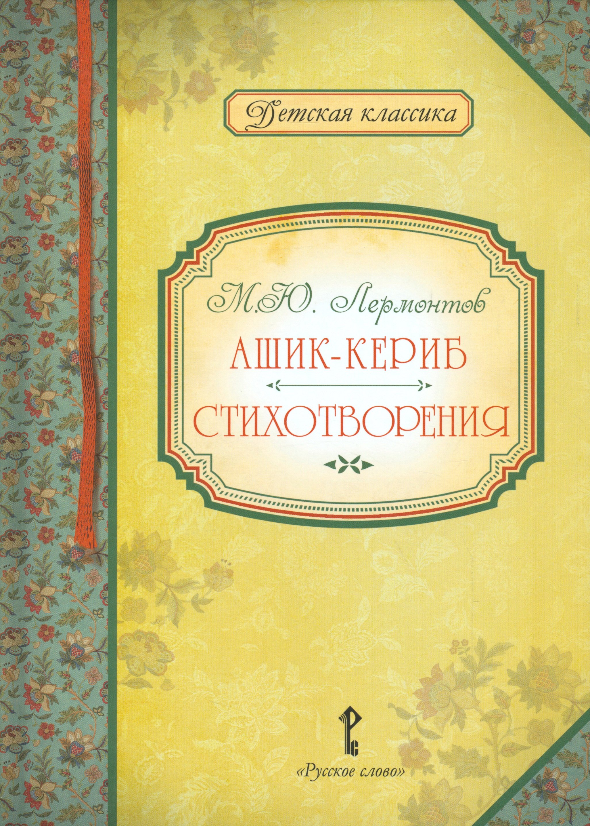 

Ашик-Кериб Стихотворения (илл. Кречетовой) (ДКл) Лермонтов