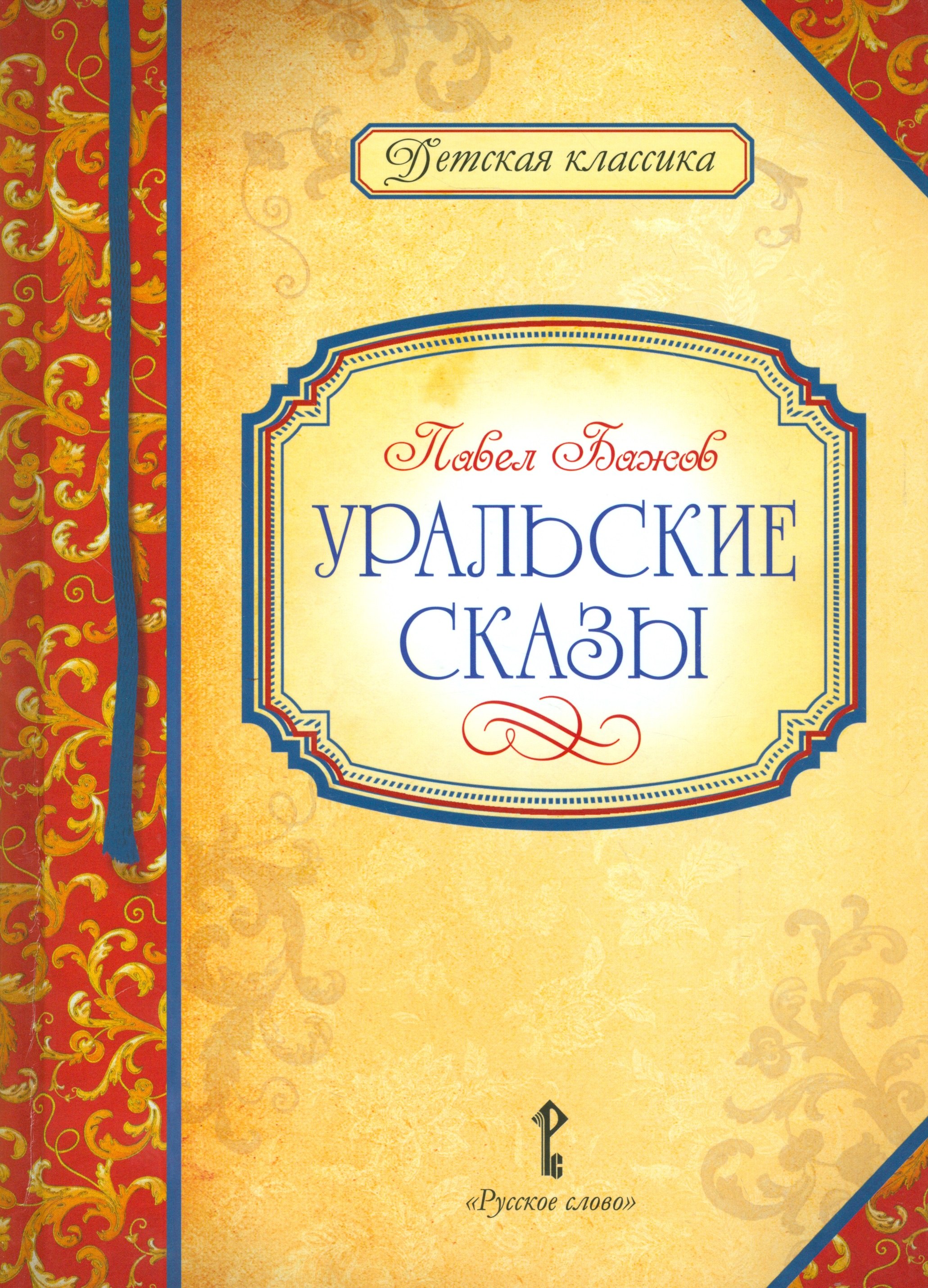 

Уральские сказы (илл. Левашовой) (ДКл) Бажов