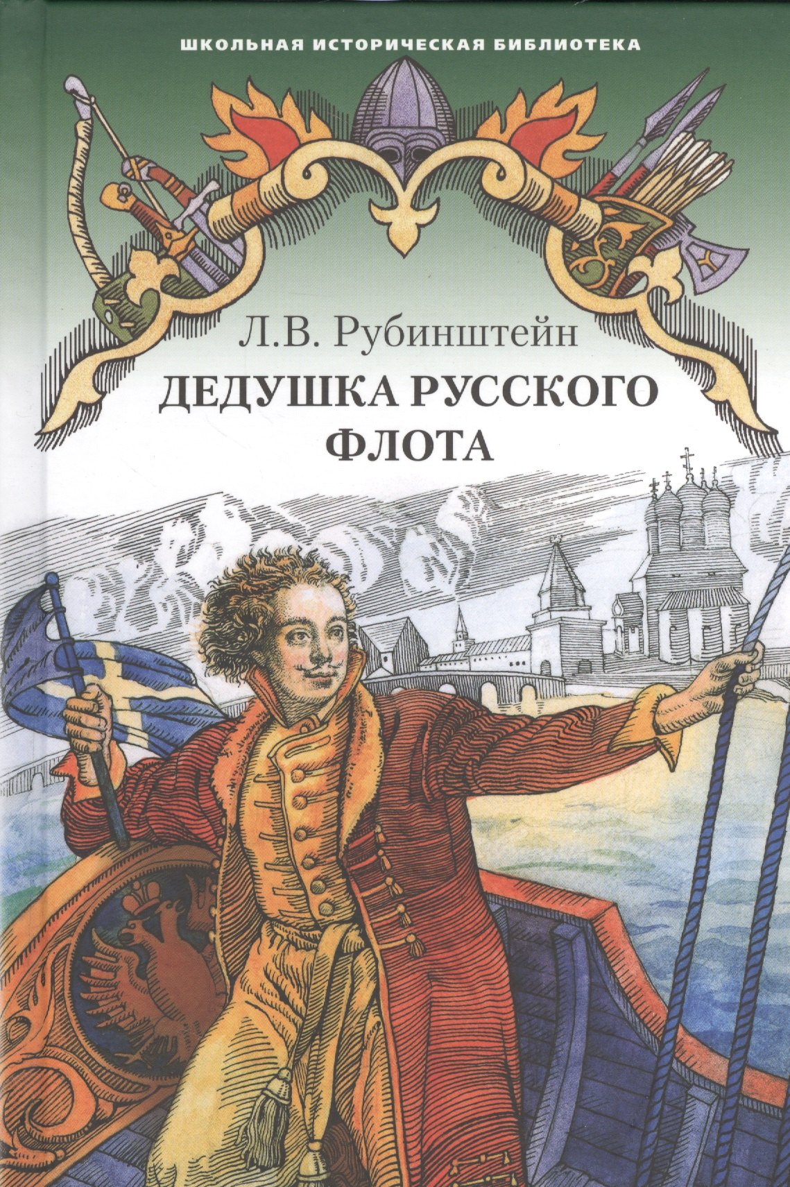 

Дедушка русского флота. Повести