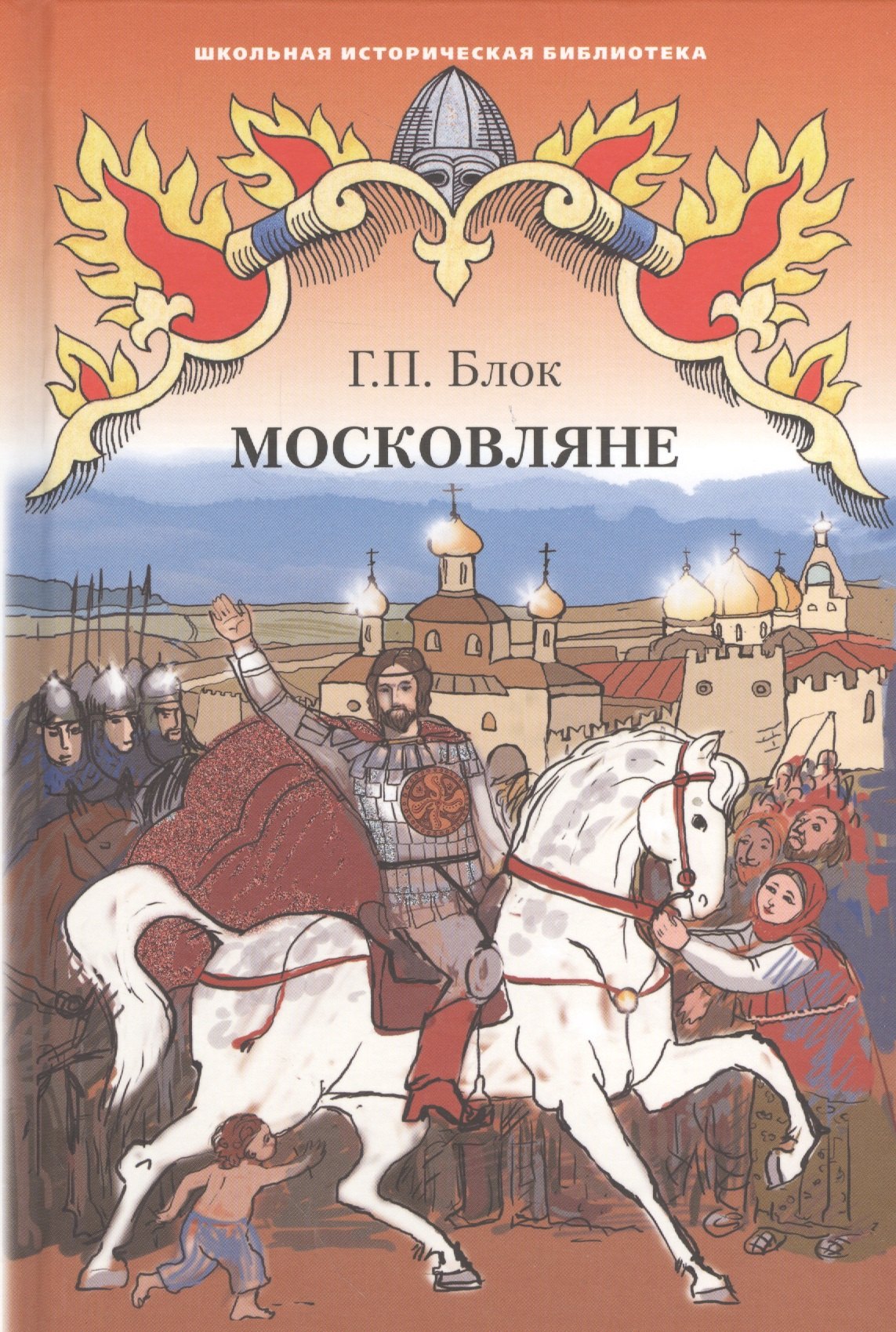 

Московляне. Исторический роман