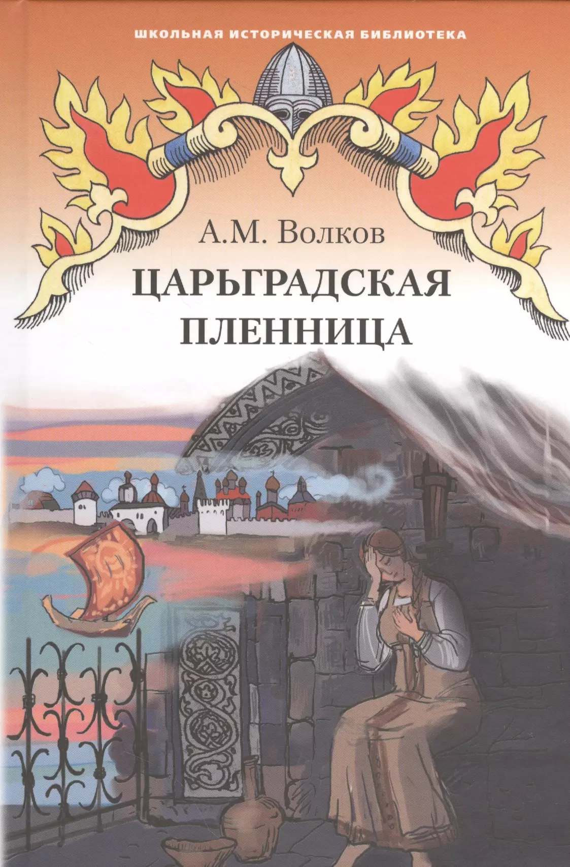 Волков Александр Мелентьевич Царьградская пленница